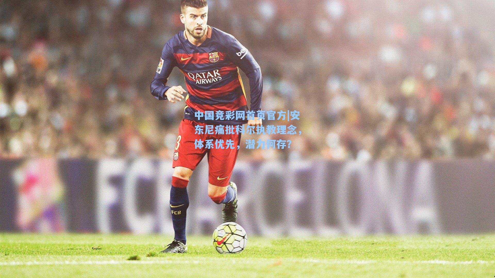 安东尼痛批科尔执教理念，体系优先，潜力何存？