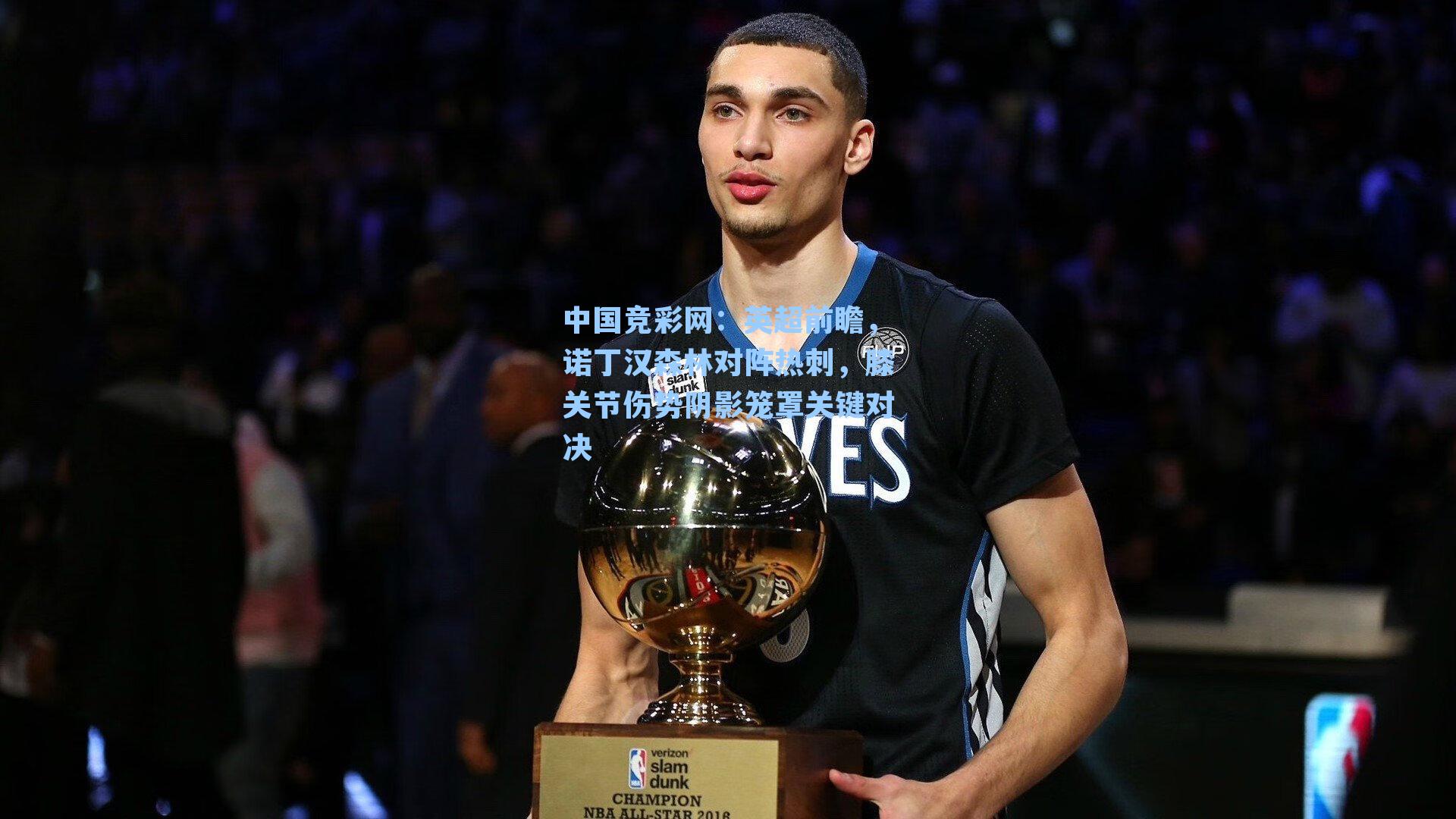 英超前瞻，诺丁汉森林对阵热刺，膝关节伤势阴影笼罩关键对决