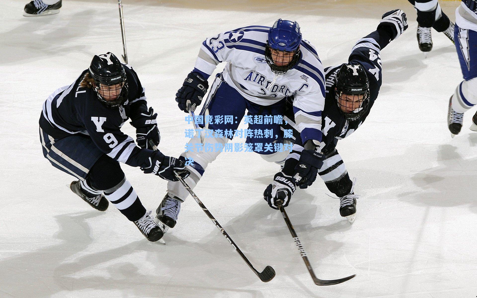 英超前瞻，诺丁汉森林对阵热刺，膝关节伤势阴影笼罩关键对决