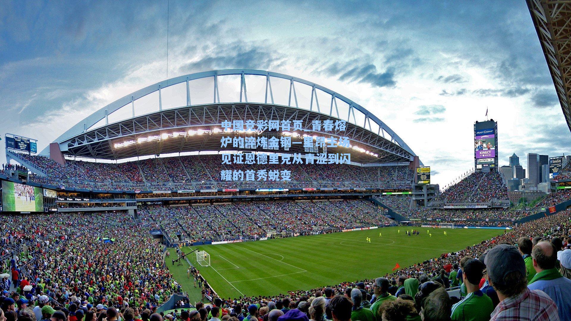 青春熔炉的淬炼金钢—里昂主场见证恩德里克从青涩到闪耀的首秀蜕变