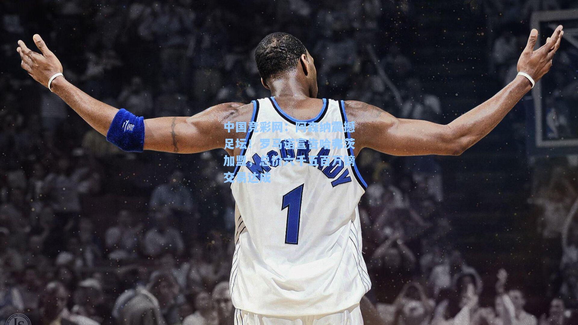 阿森纳震撼足坛！罗马诺宣告哈弗茨加盟，总价六千五百万镑交易达成