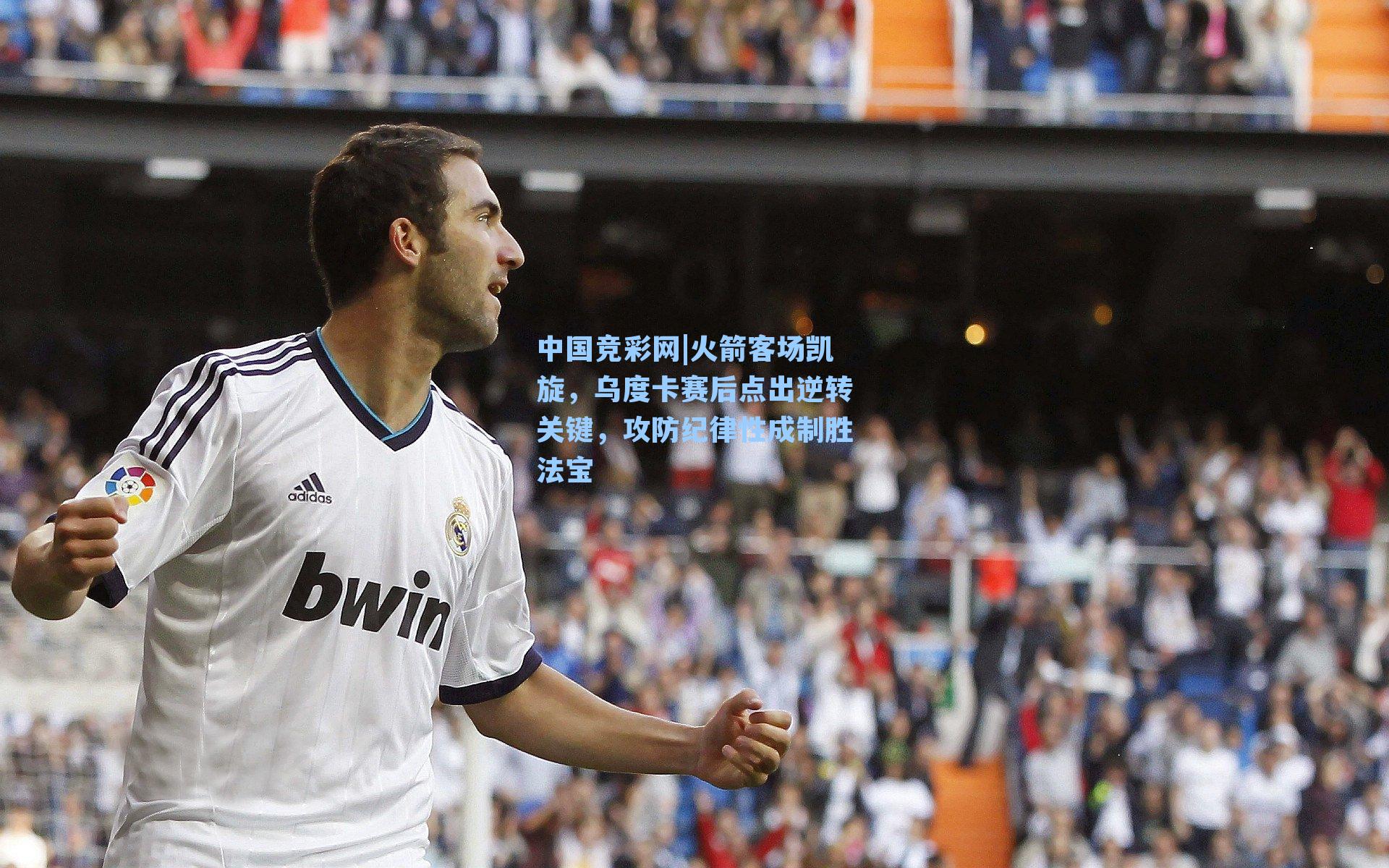 火箭客场凯旋，乌度卡赛后点出逆转关键，攻防纪律性成制胜法宝