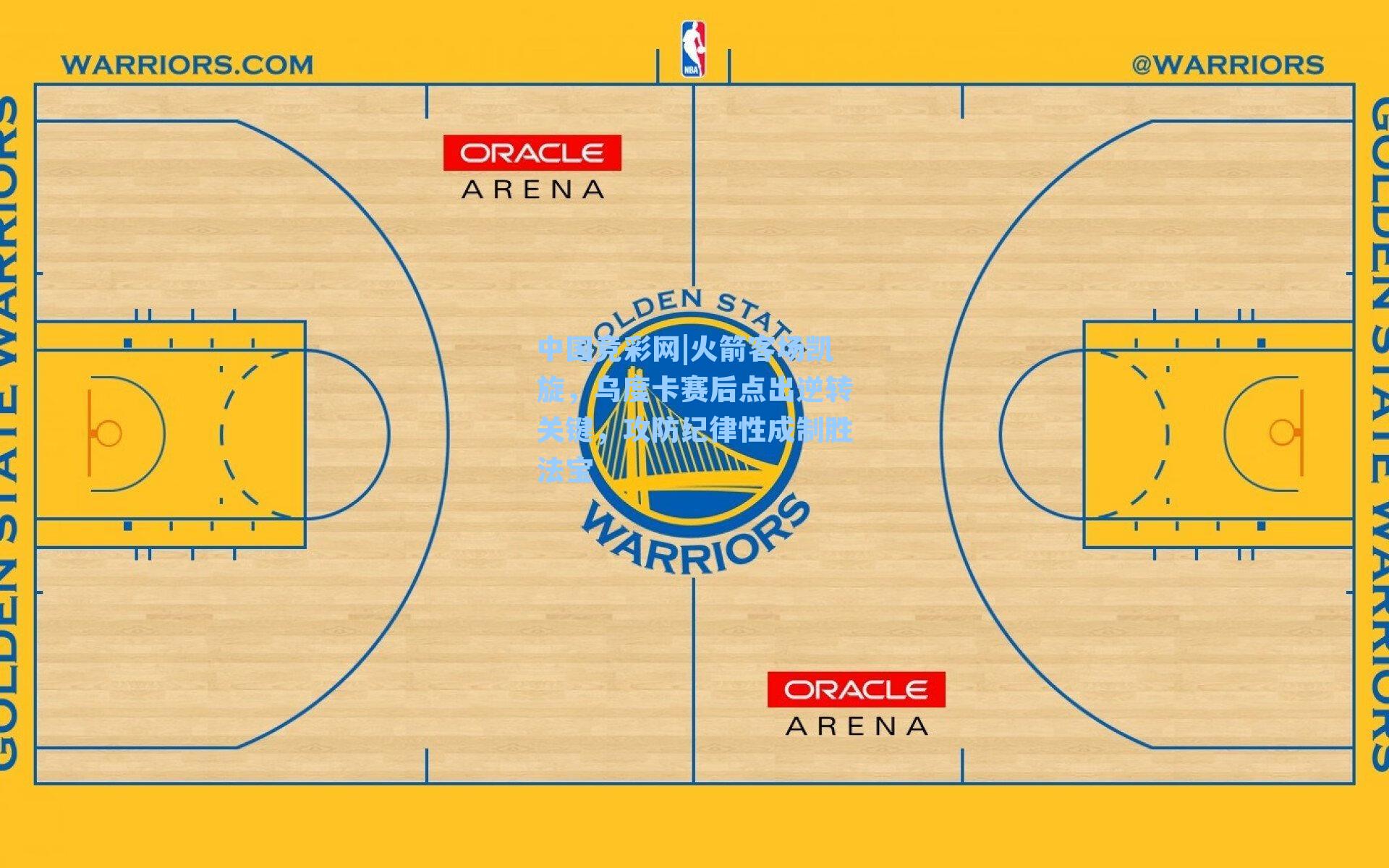 火箭客场凯旋，乌度卡赛后点出逆转关键，攻防纪律性成制胜法宝