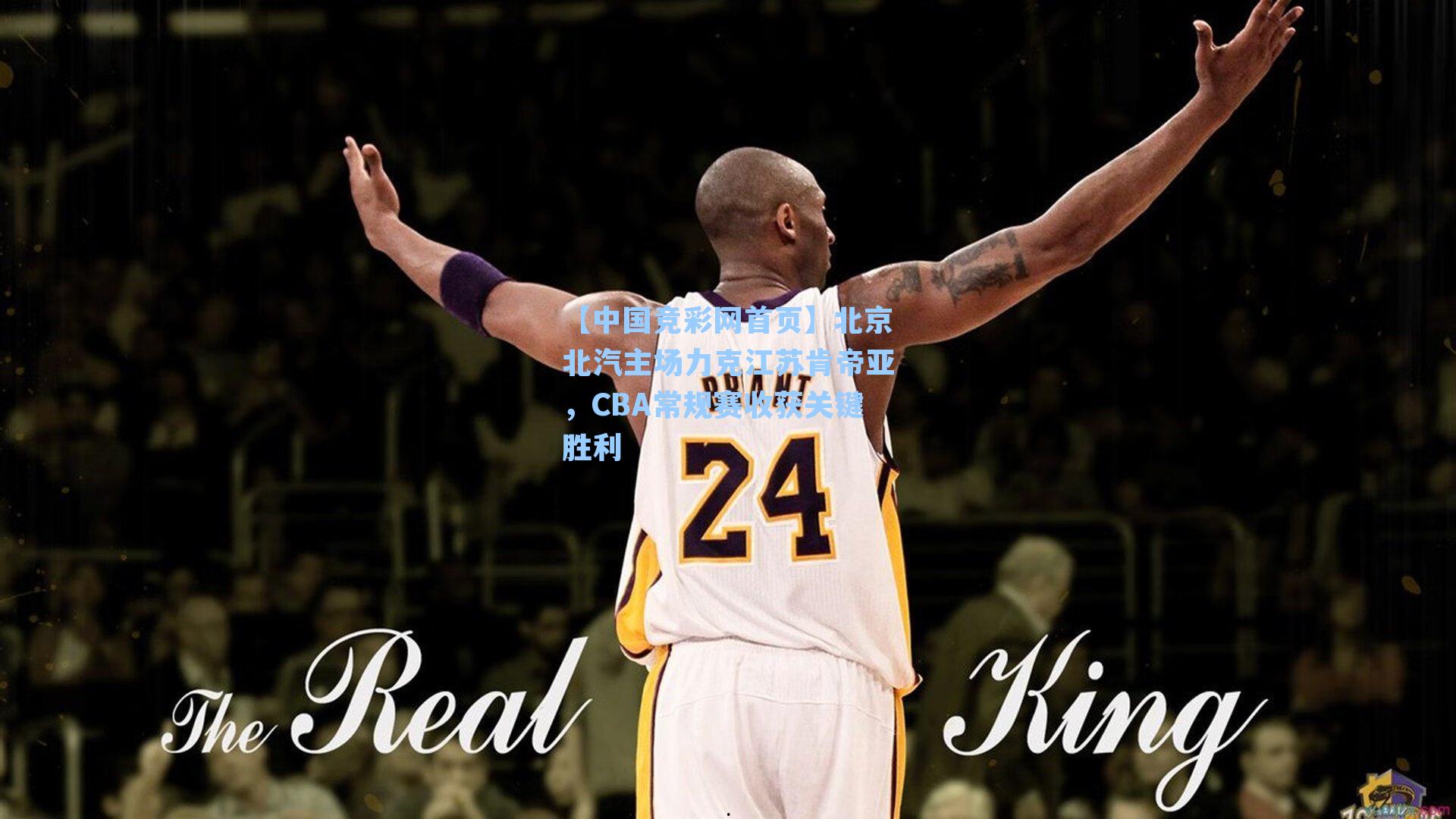 【中国竞彩网首页】北京北汽主场力克江苏肯帝亚，CBA常规赛收获关键胜利