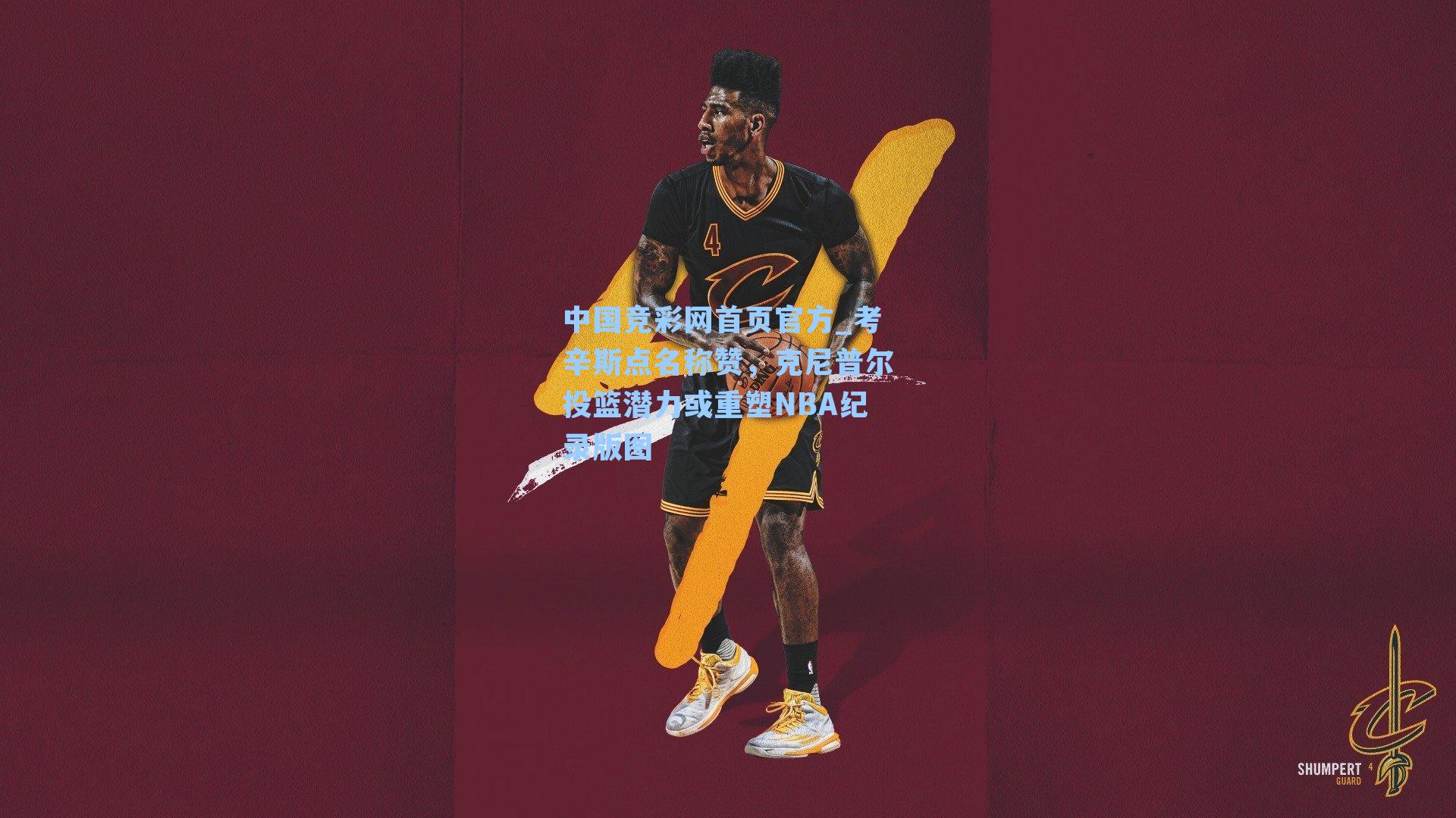 考辛斯点名称赞,克尼普尔投篮潜力或重塑NBA纪录版图