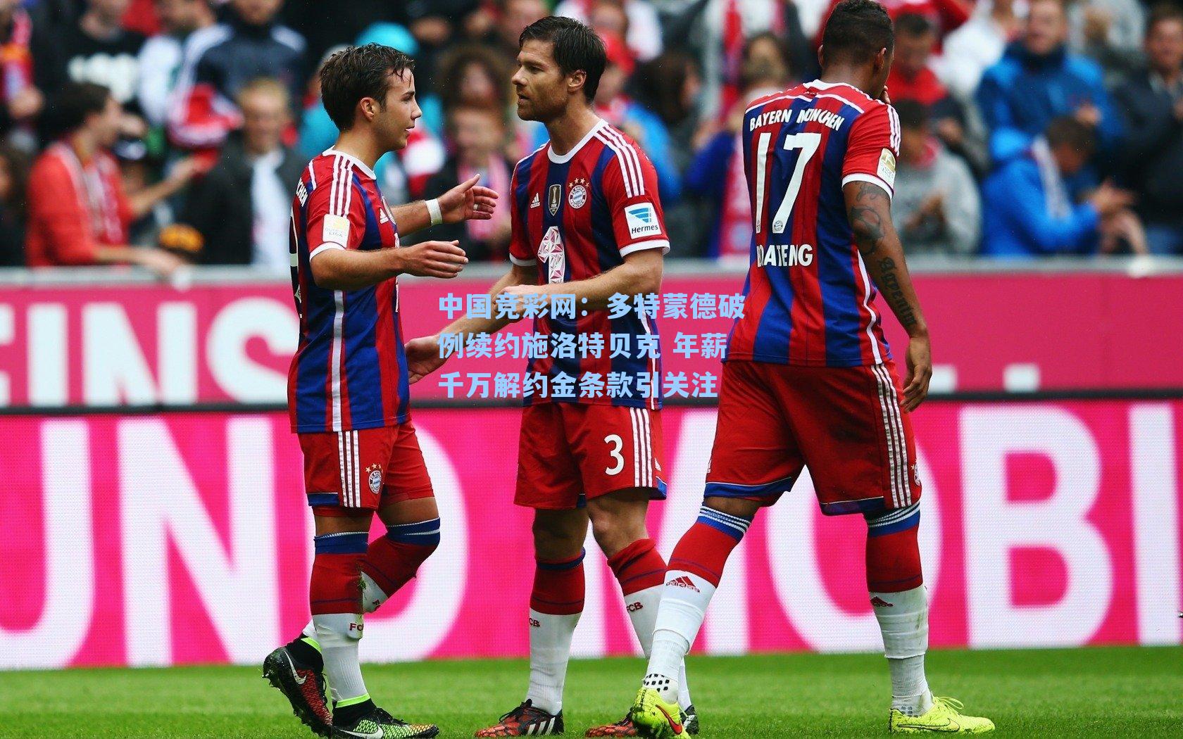 中国竞彩网：多特蒙德破例续约施洛特贝克 年薪千万解约金条款引关注