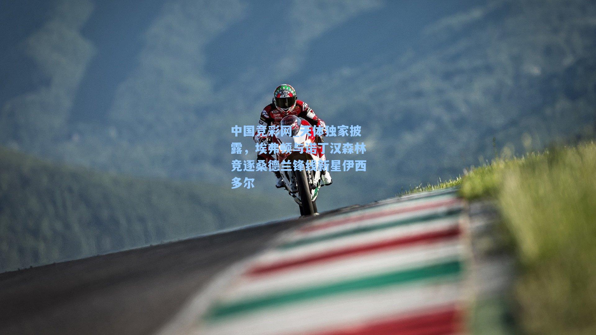 中国竞彩网_天体独家披露，埃弗顿与诺丁汉森林竞逐桑德兰锋线新星伊西多尔
