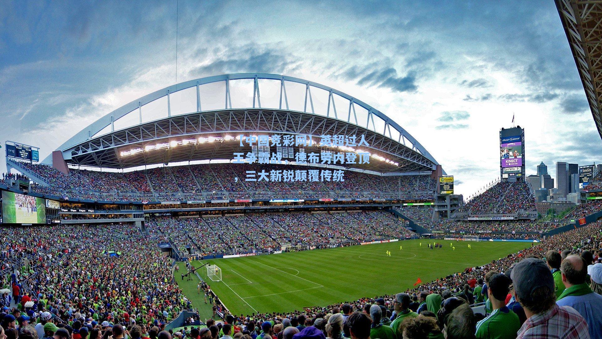 英超过人王争霸战，德布劳内登顶，三大新锐颠覆传统