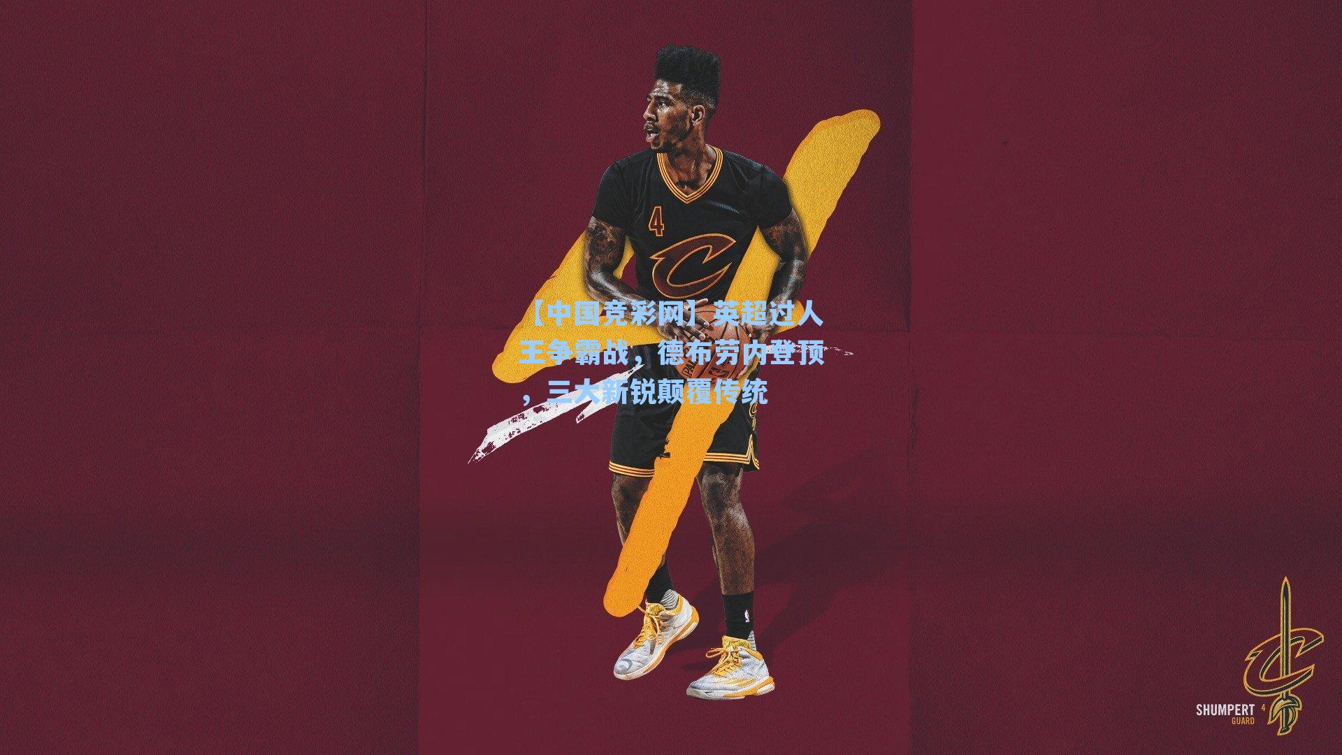 英超过人王争霸战，德布劳内登顶，三大新锐颠覆传统