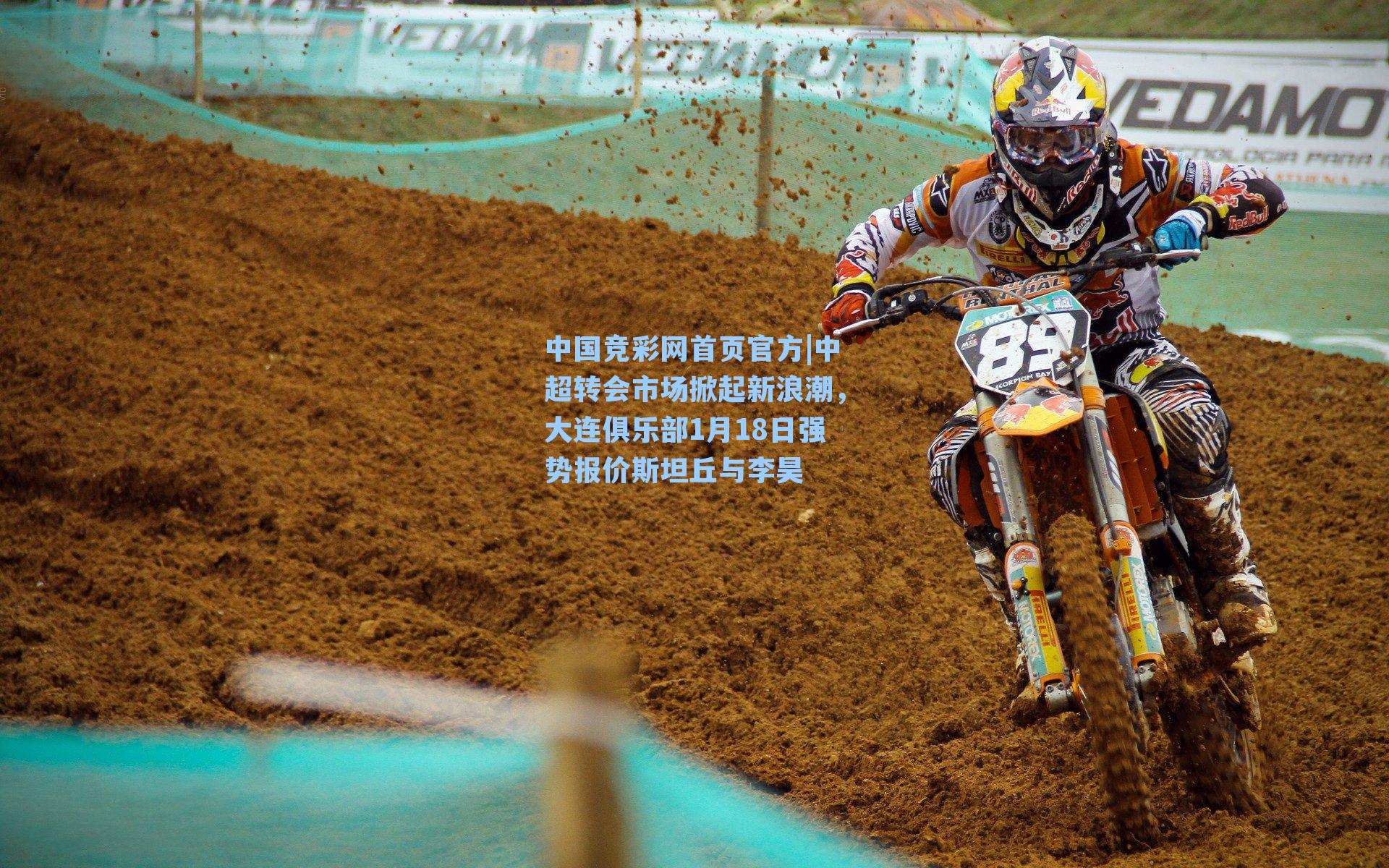 中国竞彩网首页官方|中超转会市场掀起新浪潮，大连俱乐部1月18日强势报价斯坦丘与李昊