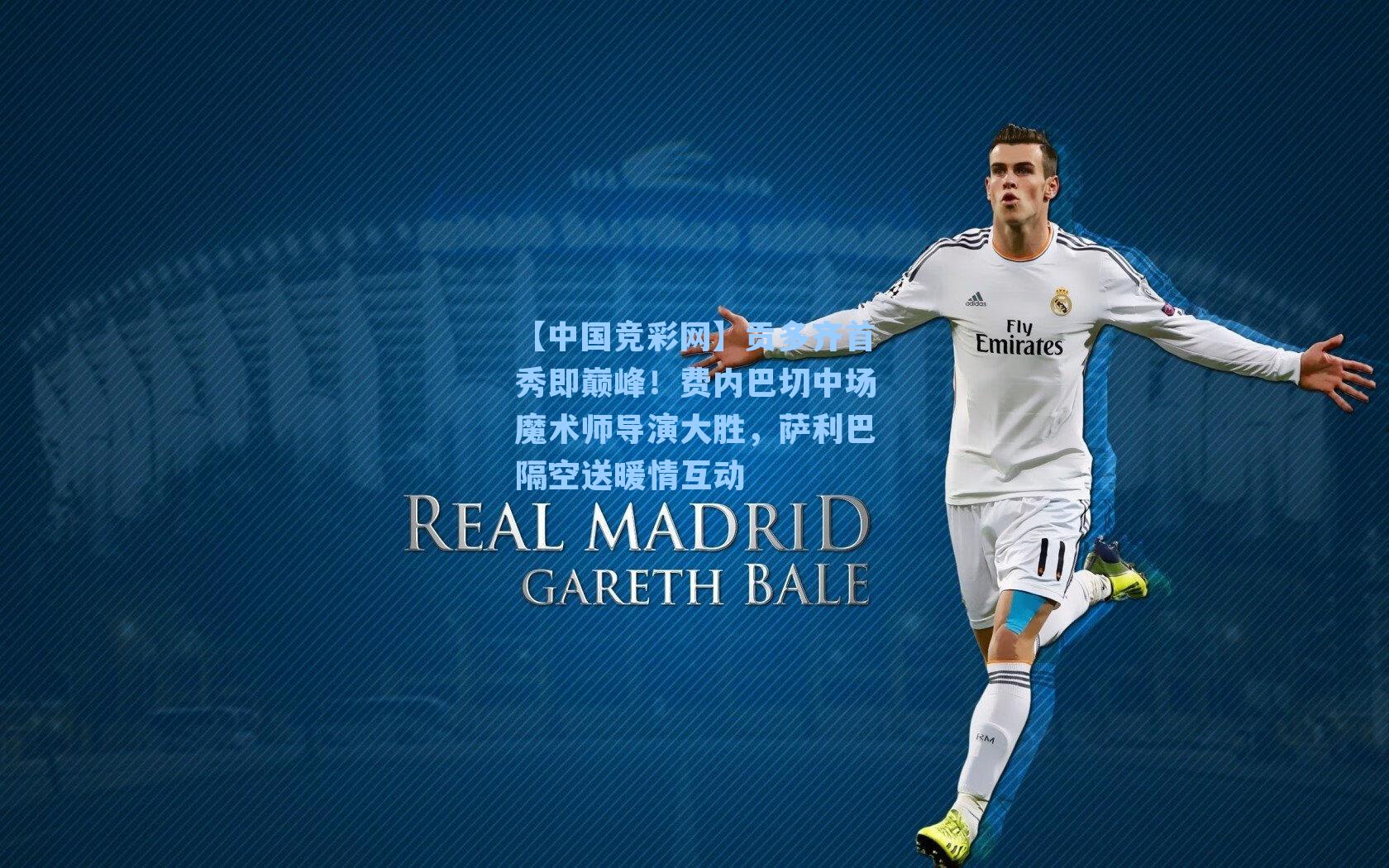 贡多齐首秀即巅峰！费内巴切中场魔术师导演大胜，萨利巴隔空送暖情互动