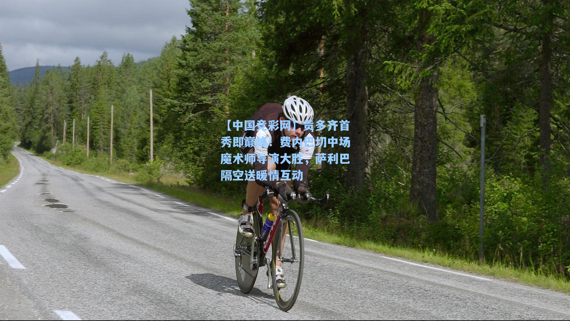 贡多齐首秀即巅峰！费内巴切中场魔术师导演大胜，萨利巴隔空送暖情互动