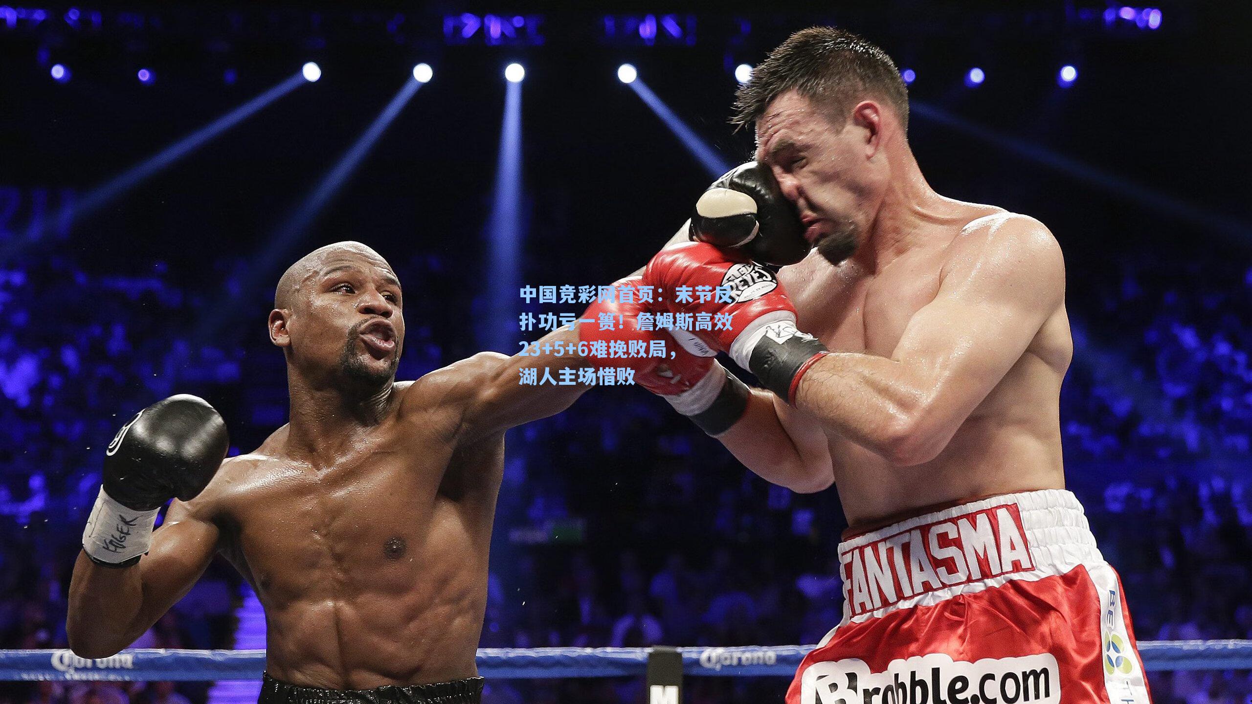 末节反扑功亏一篑！詹姆斯高效23+5+6难挽败局，湖人主场惜败