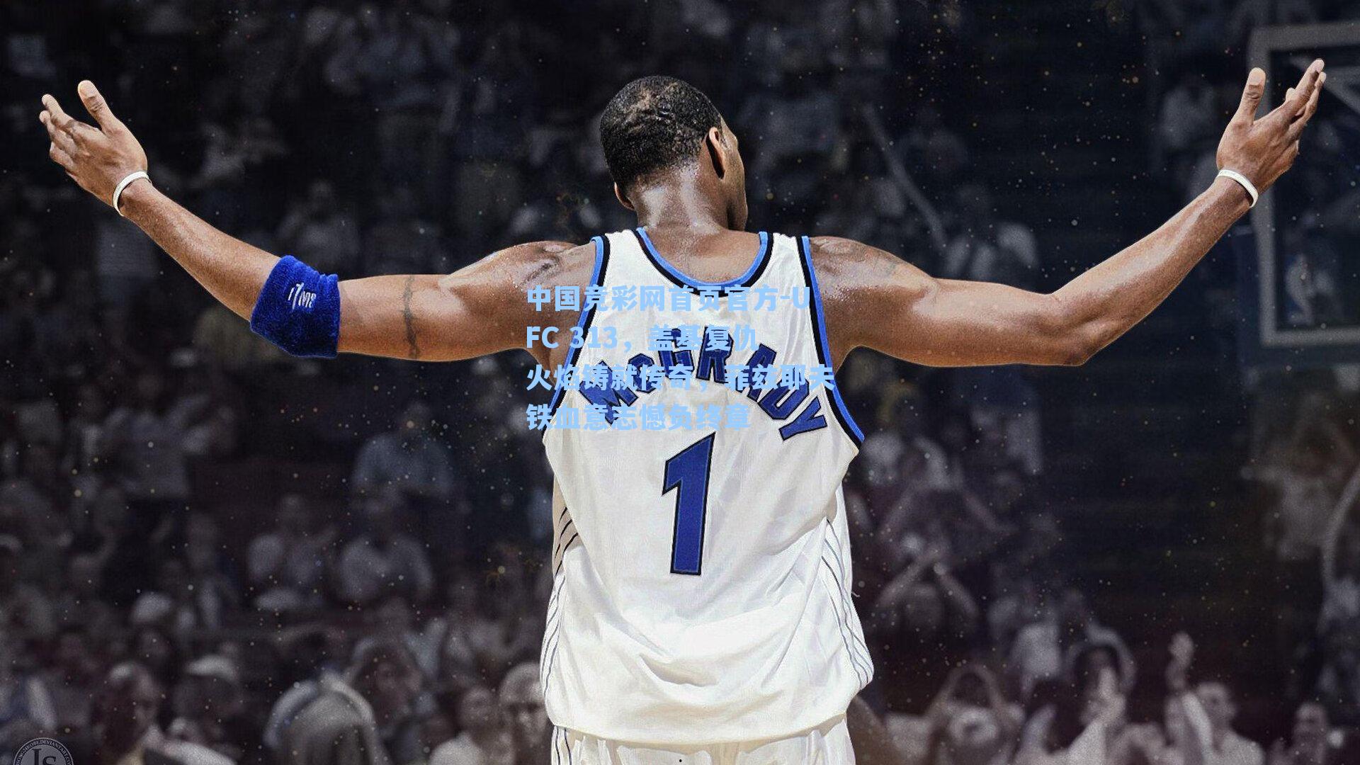 UFC 313，盖基复仇火焰铸就传奇，菲兹耶夫铁血意志憾负终章