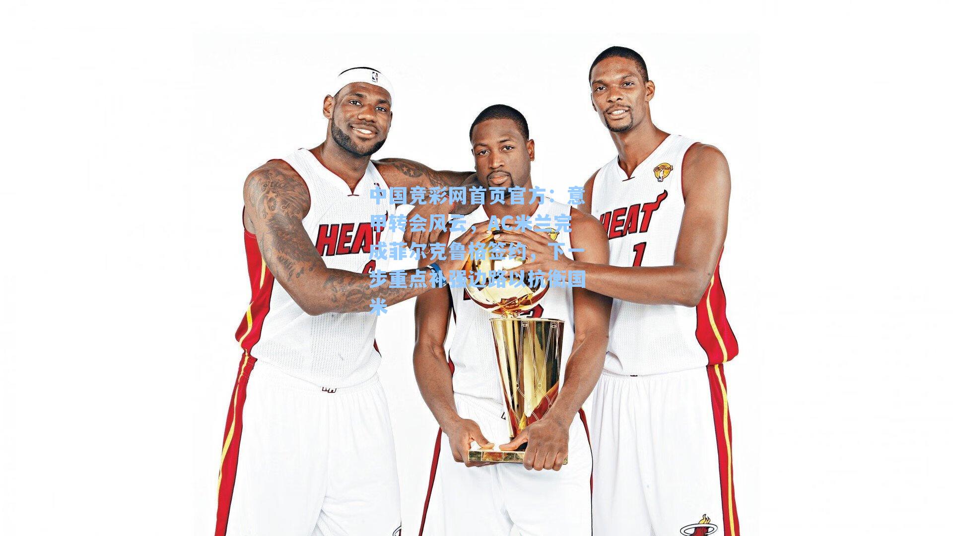 意甲转会风云,AC米兰完成菲尔克鲁格签约,下一步重点补强边路以抗衡国米