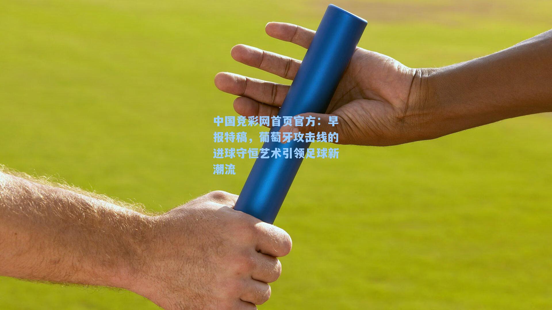 早报特稿，葡萄牙攻击线的进球守恒艺术引领足球新潮流