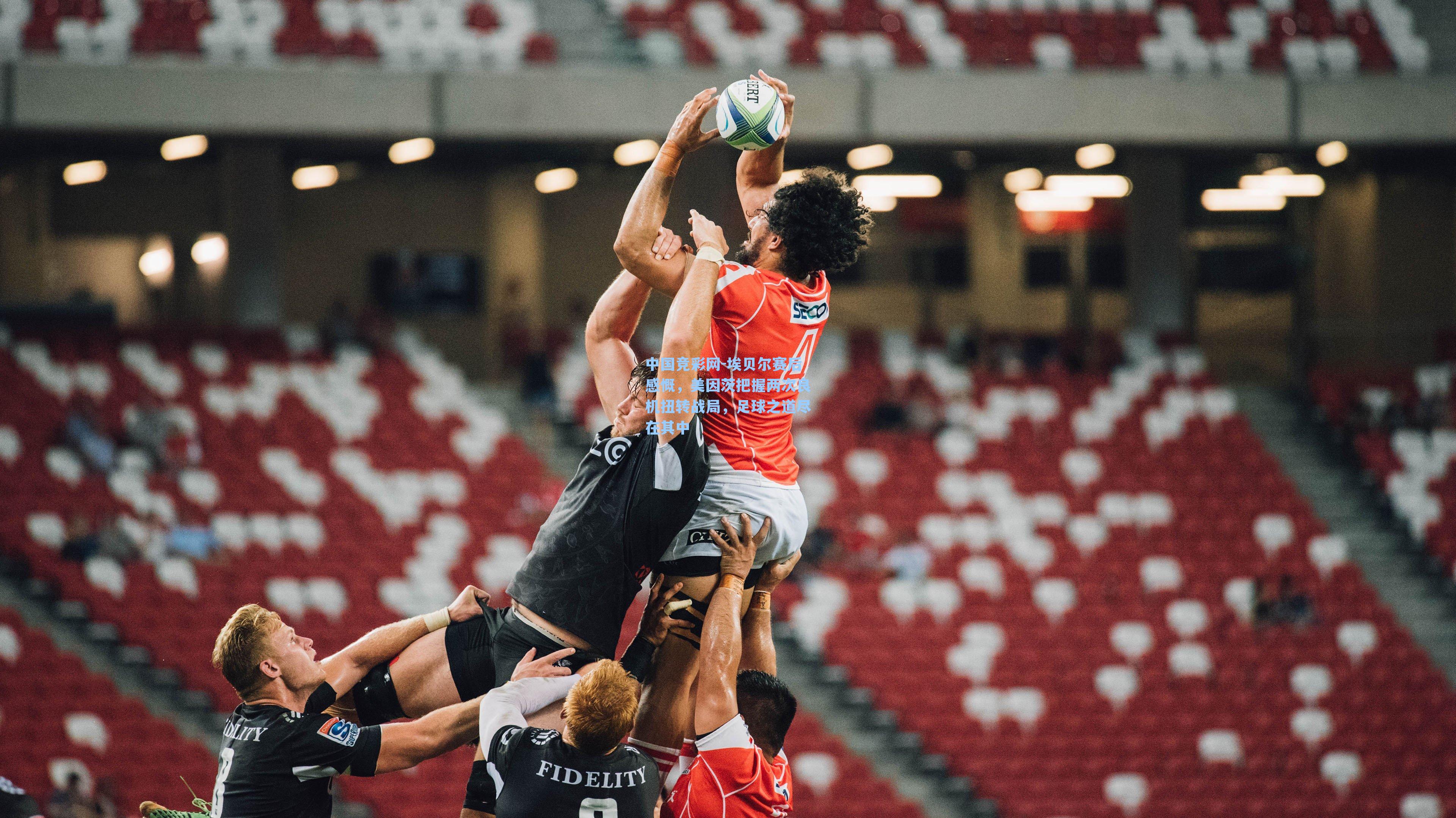 埃贝尔赛后感慨，美因茨把握两次良机扭转战局，足球之道尽在其中