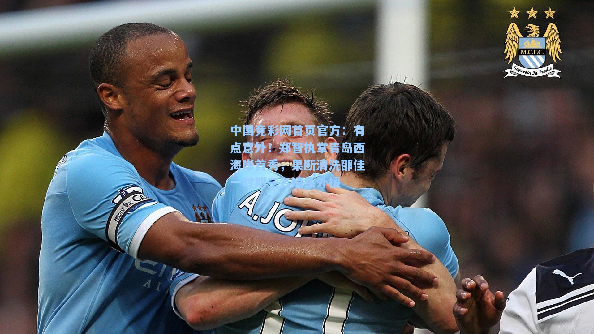 有点意外!郑智执掌青岛西海岸首秀,果断清洗邵佳一时期三名嫡系外援