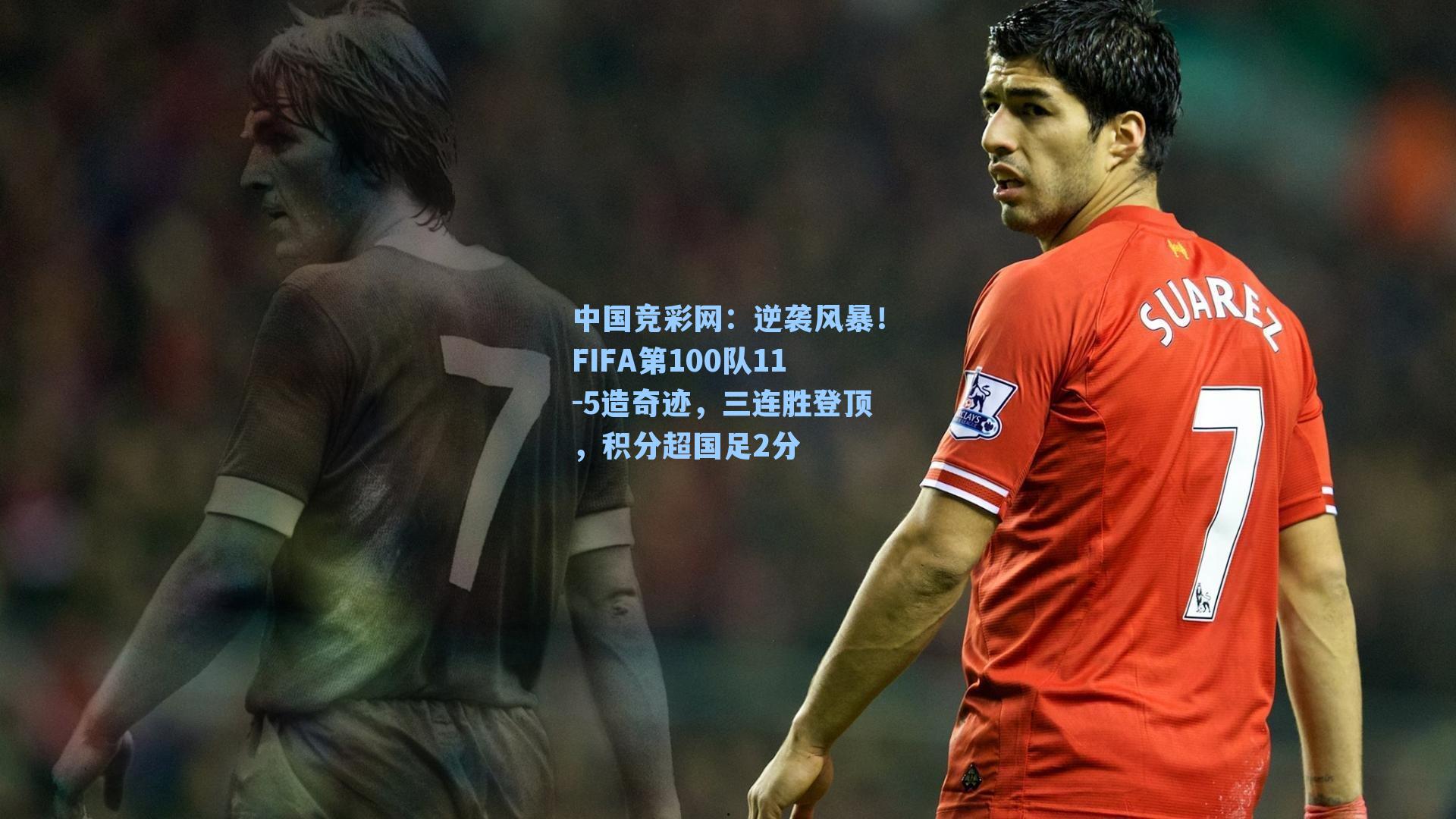 逆袭风暴！FIFA第100队11-5造奇迹，三连胜登顶，积分超国足2分