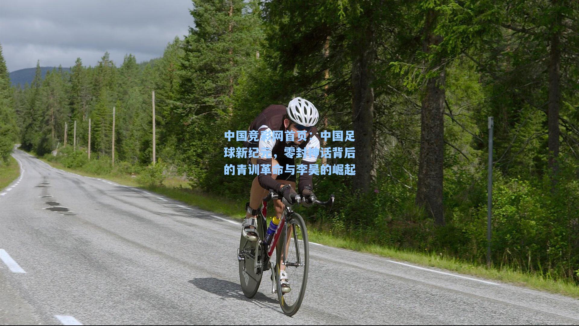 中国足球新纪元，零封神话背后的青训革命与李昊的崛起