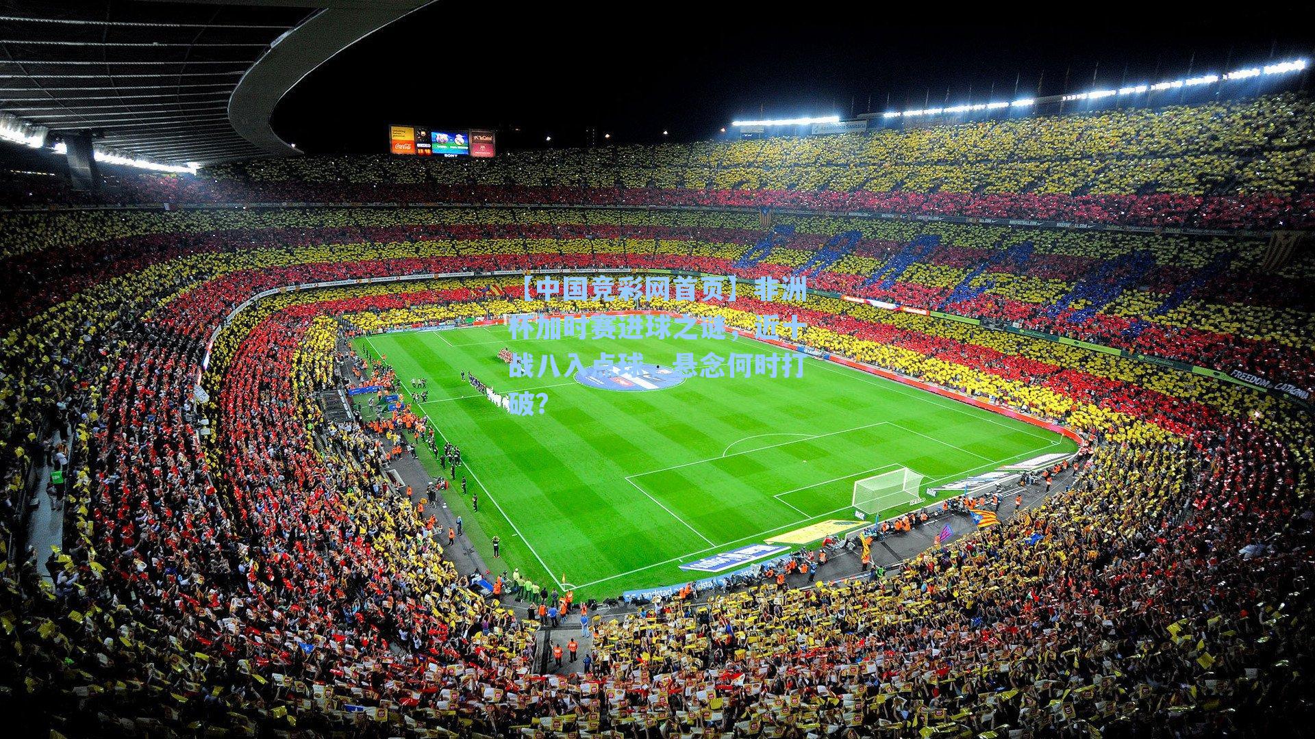 非洲杯加时赛进球之谜，近十战八入点球，悬念何时打破？