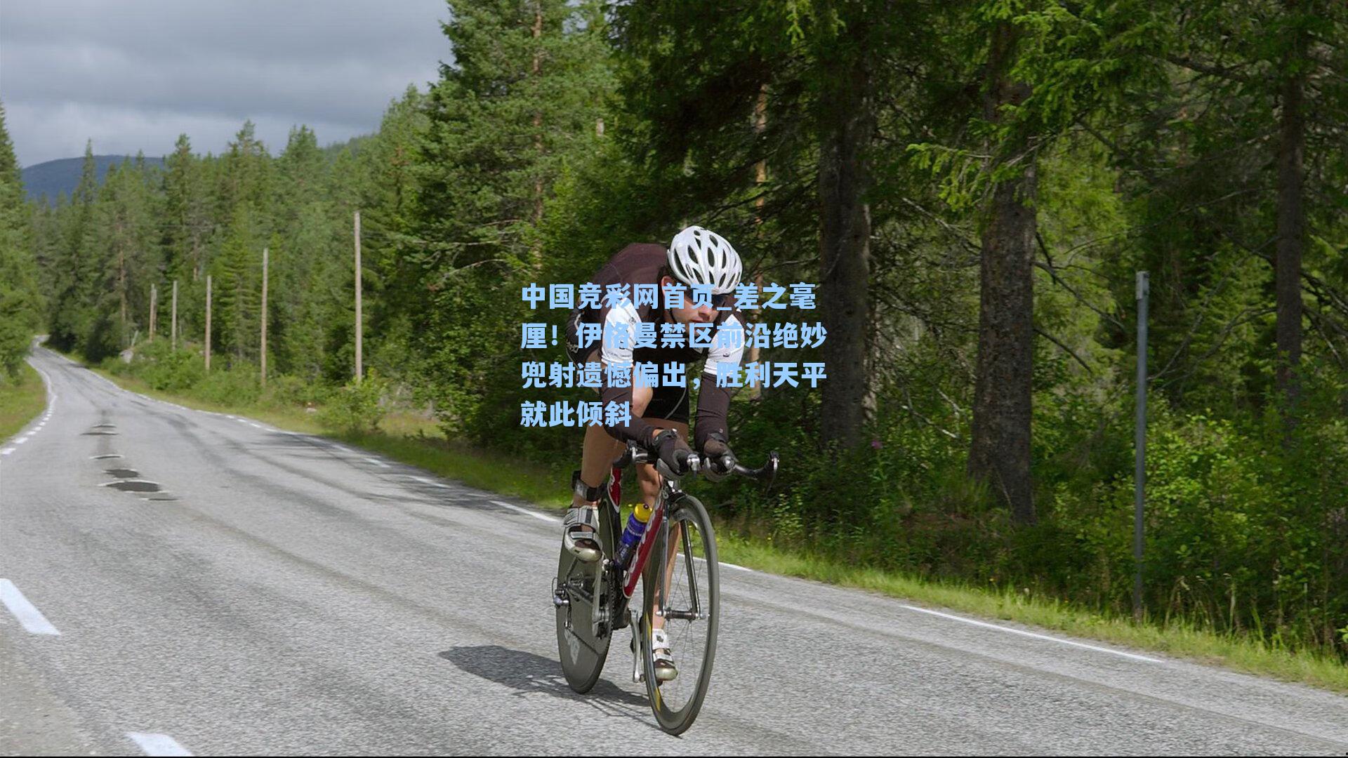 差之毫厘!伊格曼禁区前沿绝妙兜射遗憾偏出,胜利天平就此倾斜