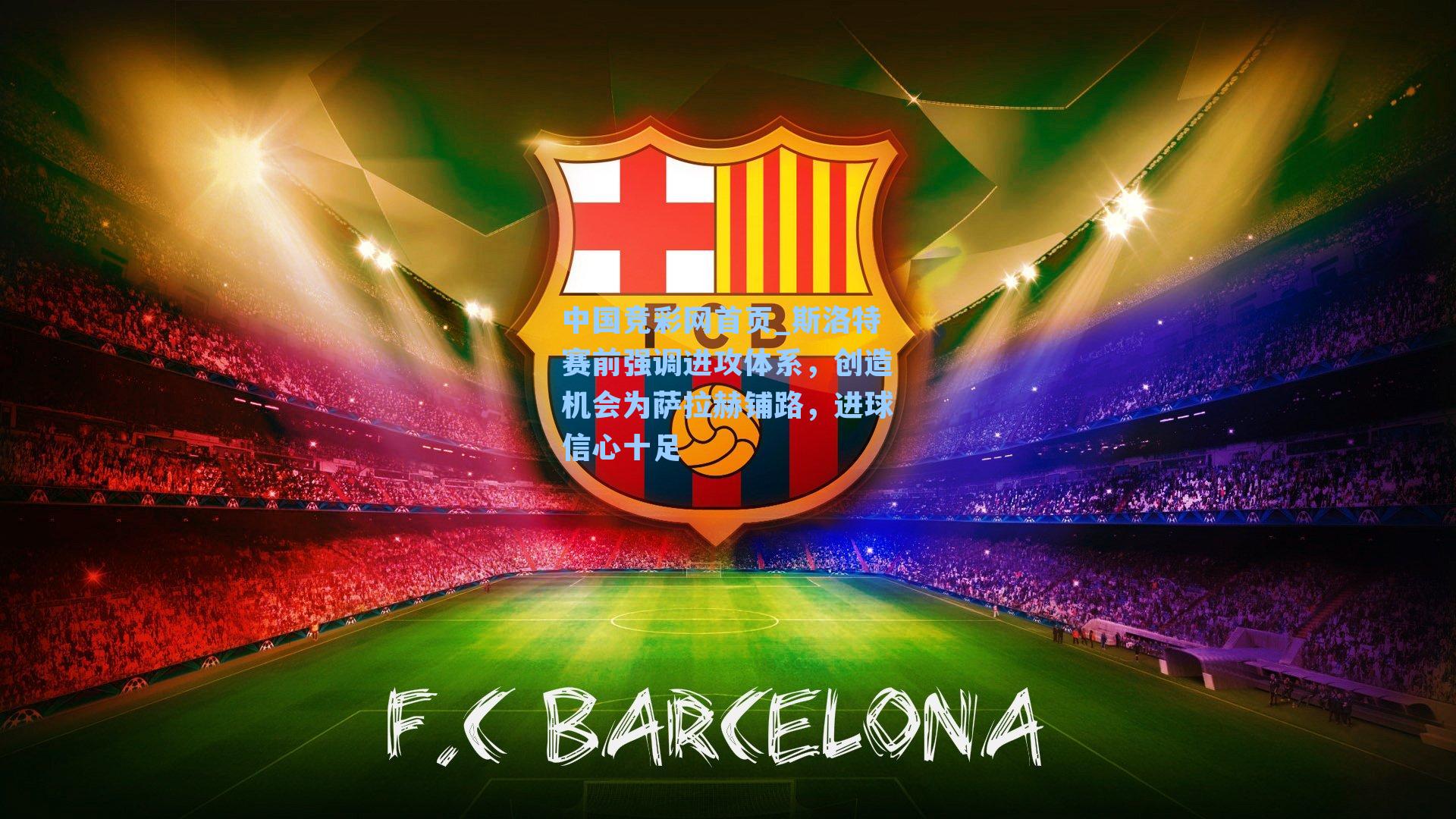 斯洛特赛前强调进攻体系,创造机会为萨拉赫铺路,进球信心十足