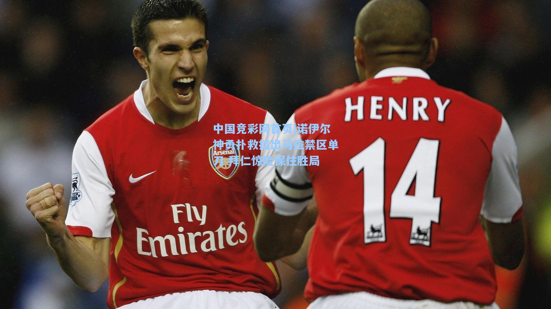 诺伊尔神勇扑救挡出马拉禁区单刀 拜仁惊险保住胜局