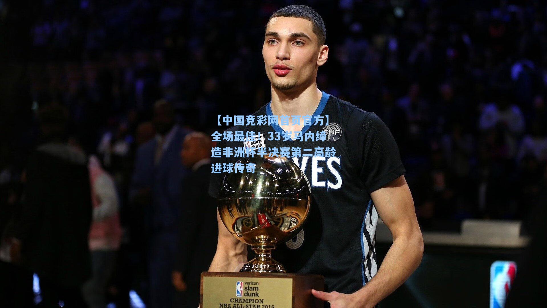 全场最佳！33岁马内缔造非洲杯半决赛第二高龄进球传奇