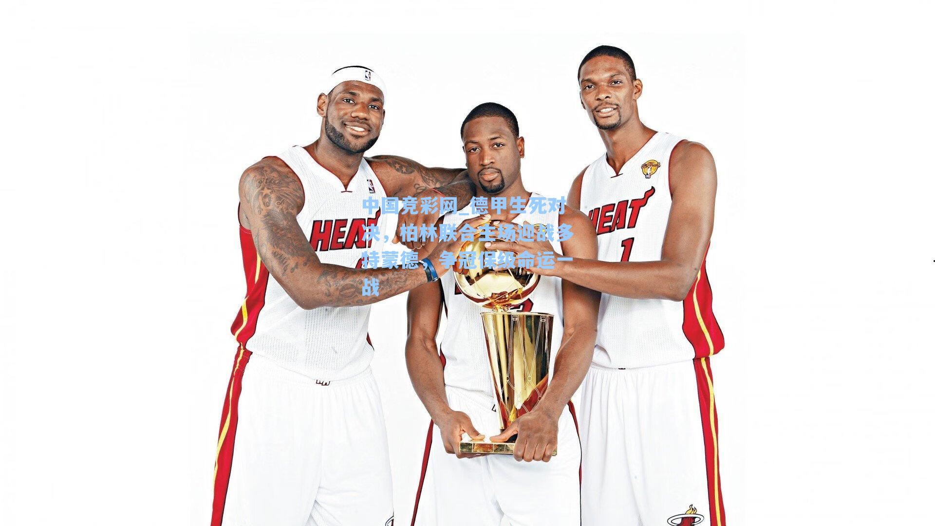 德甲生死对决，柏林联合主场迎战多特蒙德，争冠保级命运一战