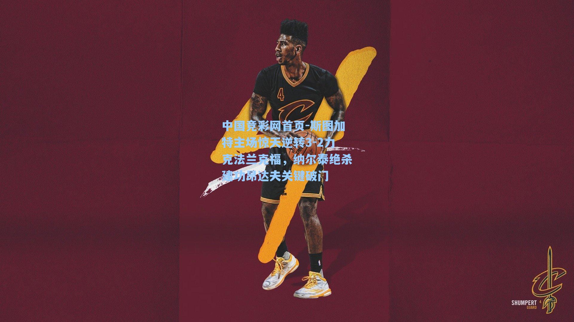 斯图加特主场惊天逆转3-2力克法兰克福，纳尔泰绝杀建功昂达夫关键破门