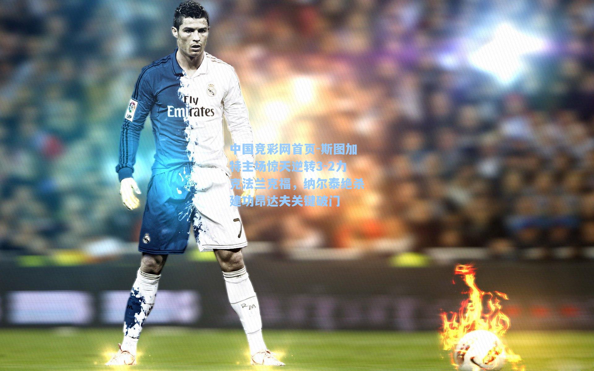 斯图加特主场惊天逆转3-2力克法兰克福，纳尔泰绝杀建功昂达夫关键破门