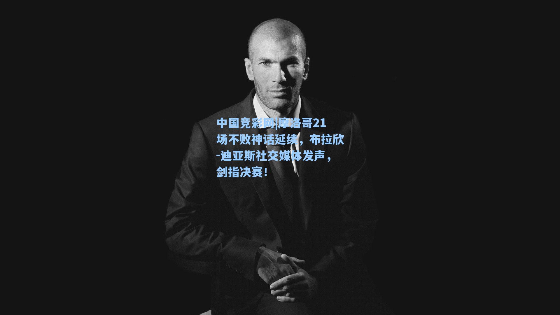 摩洛哥21场不败神话延续,布拉欣-迪亚斯社交媒体发声,剑指决赛!