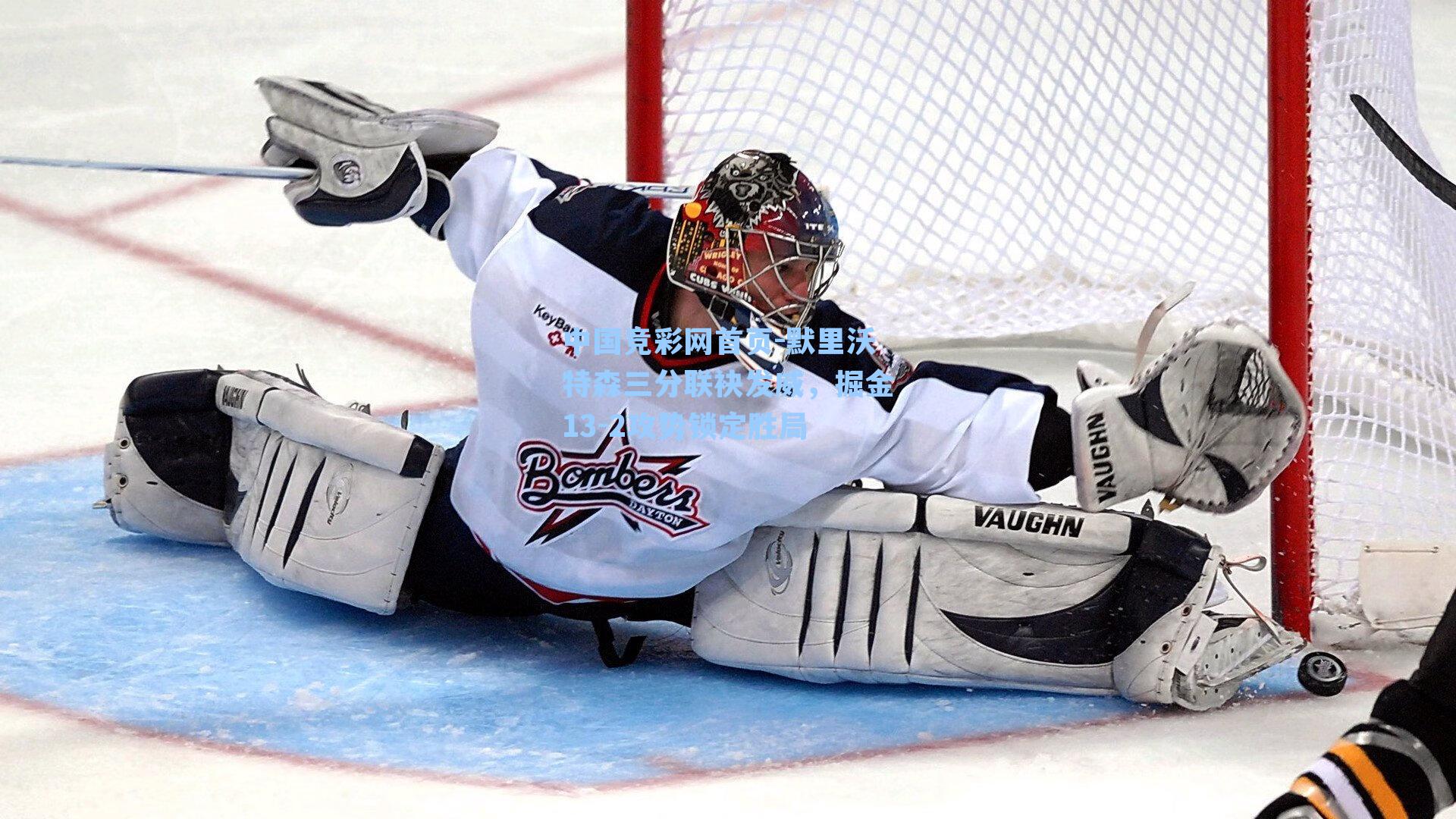 默里沃特森三分联袂发威，掘金13-2攻势锁定胜局