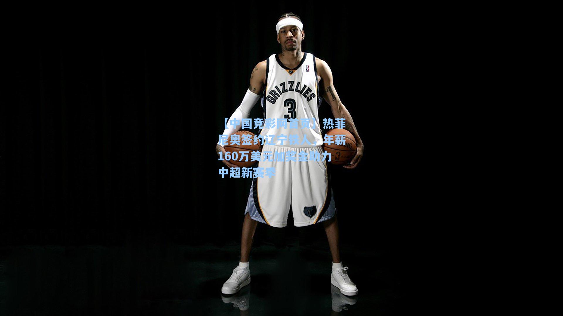 热菲尼奥签约辽宁铁人，年薪160万美元加奖金助力中超新赛季