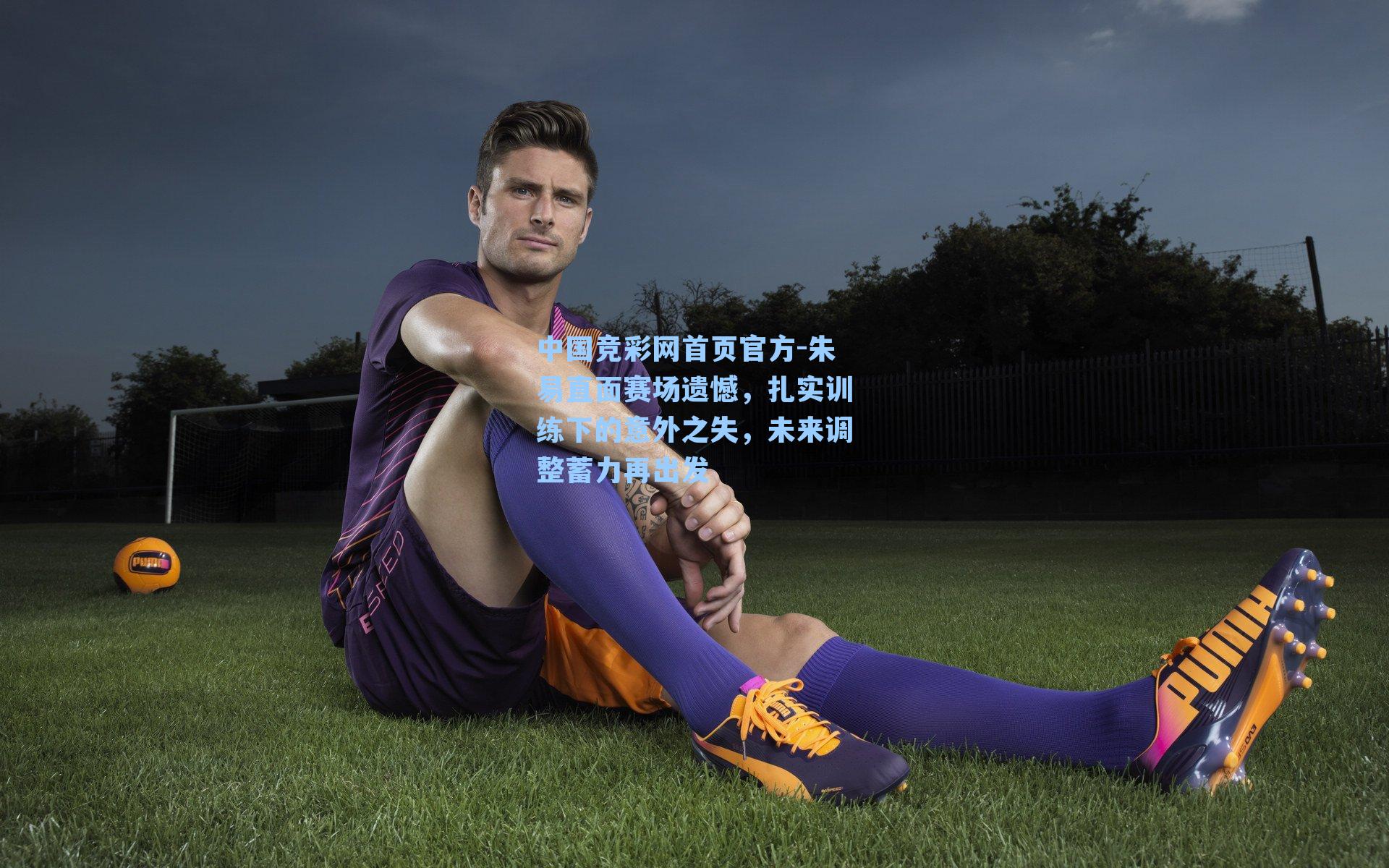 朱易直面赛场遗憾，扎实训练下的意外之失，未来调整蓄力再出发