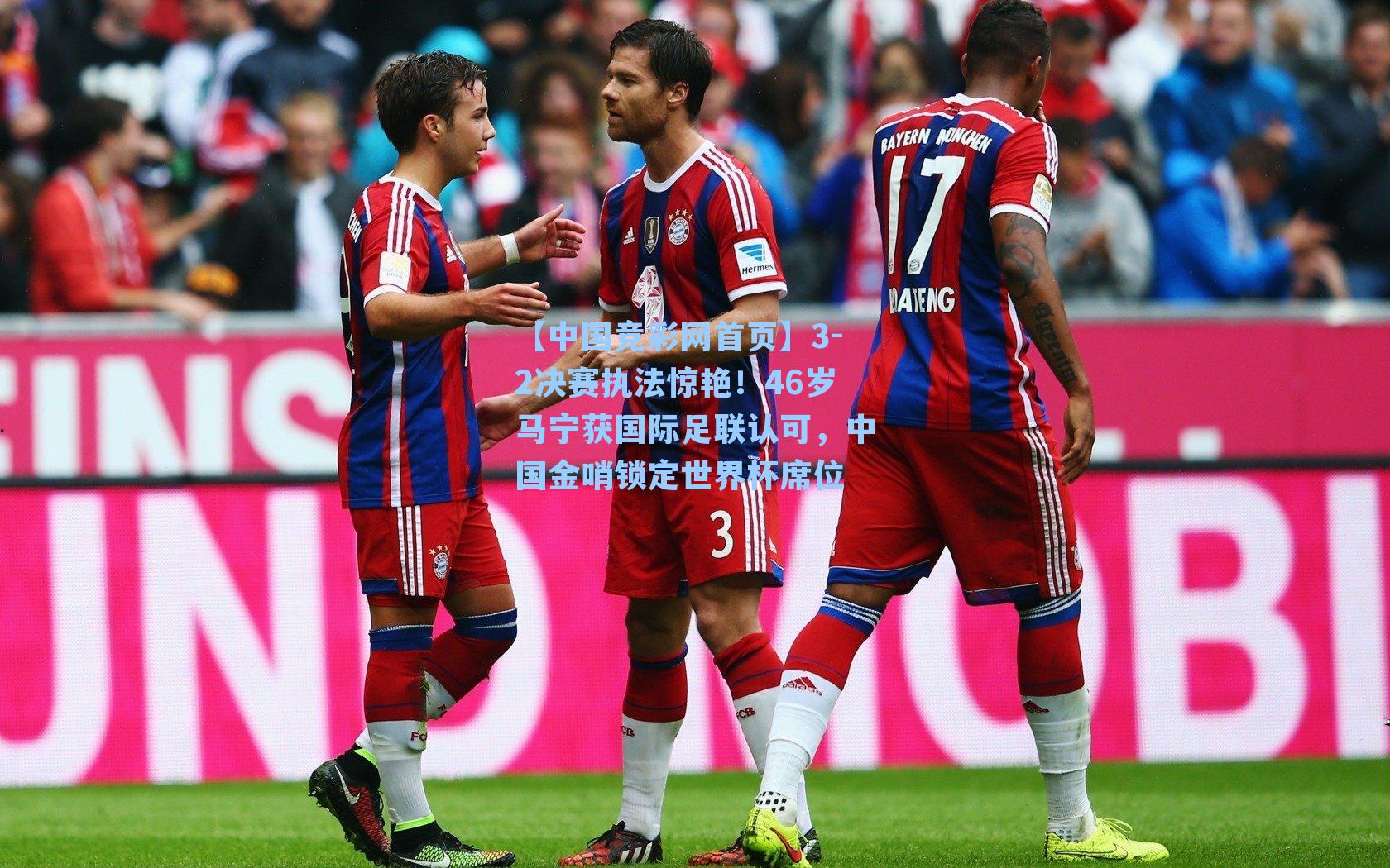 3-2决赛执法惊艳！46岁马宁获国际足联认可，中国金哨锁定世界杯席位