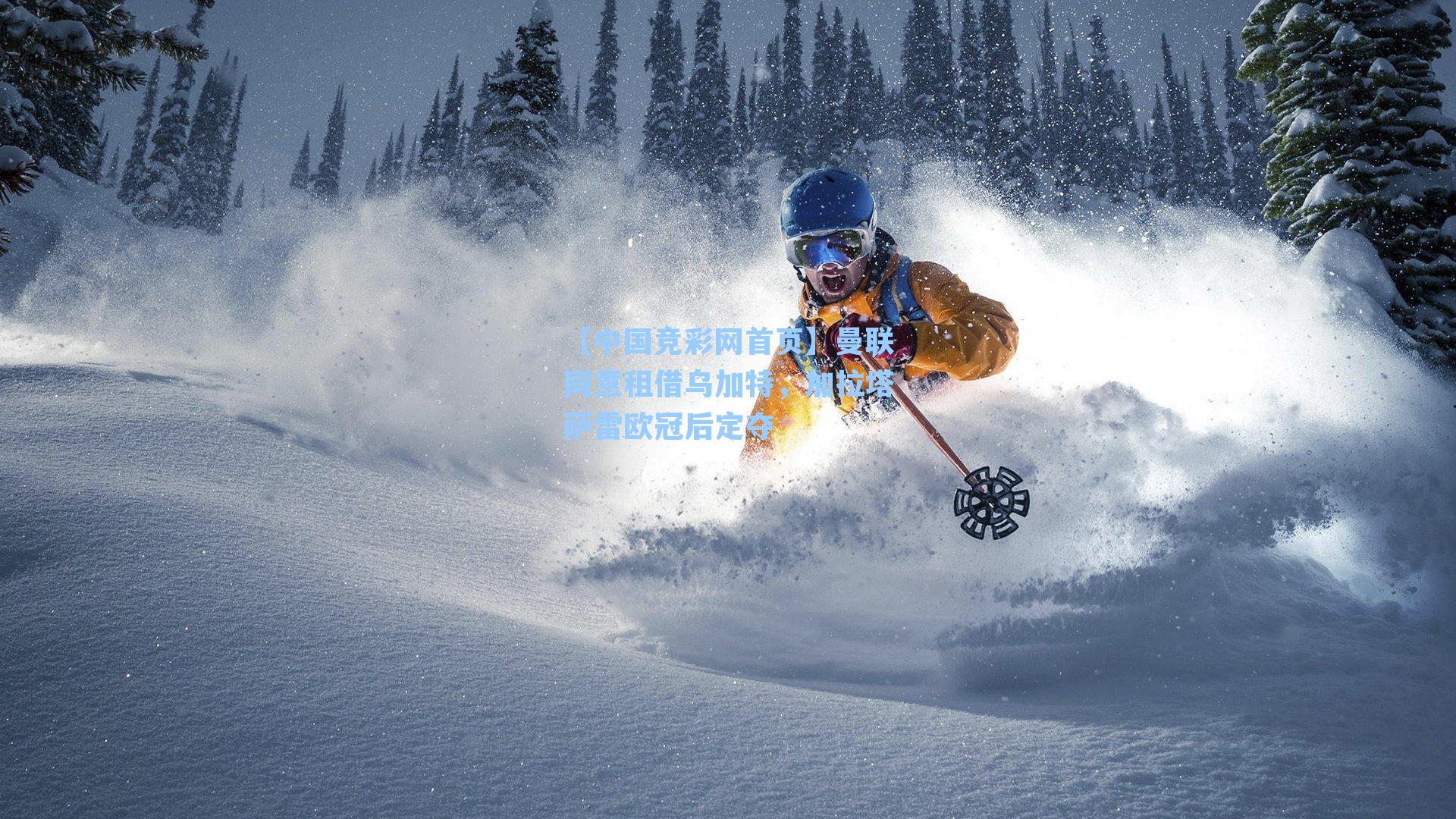 曼联同意租借乌加特，加拉塔萨雷欧冠后定夺