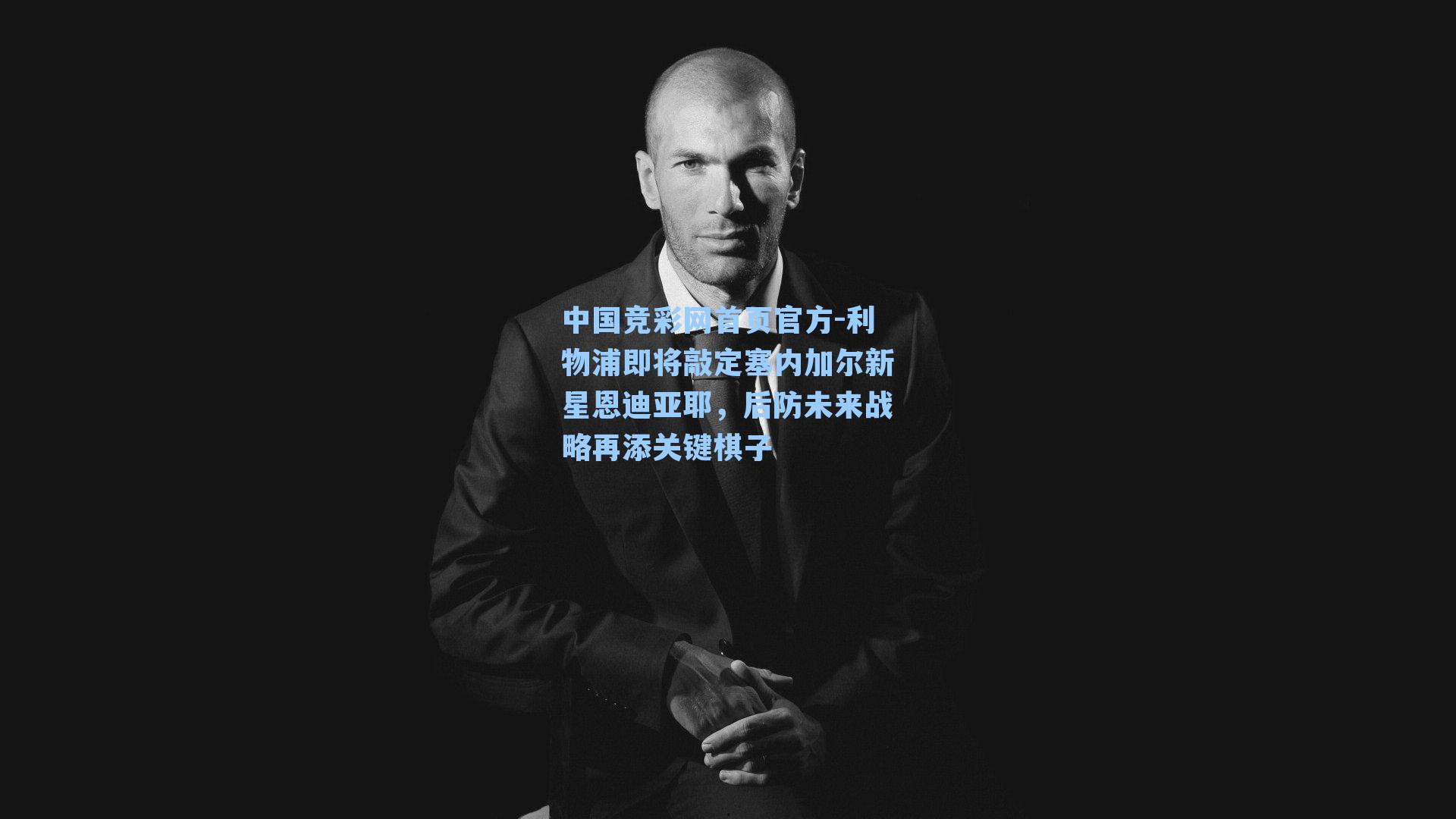 利物浦即将敲定塞内加尔新星恩迪亚耶，后防未来战略再添关键棋子