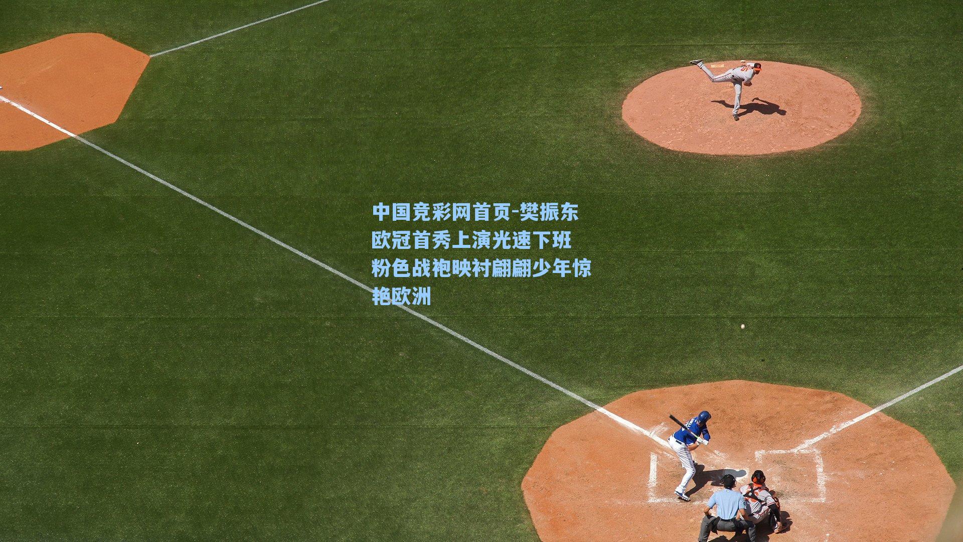 樊振东欧冠首秀上演光速下班 粉色战袍映衬翩翩少年惊艳欧洲