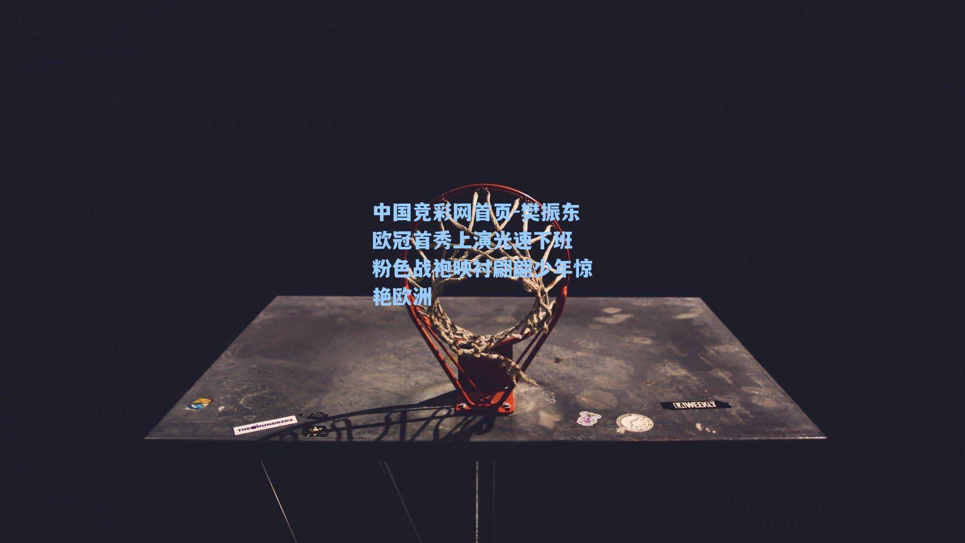 樊振东欧冠首秀上演光速下班 粉色战袍映衬翩翩少年惊艳欧洲