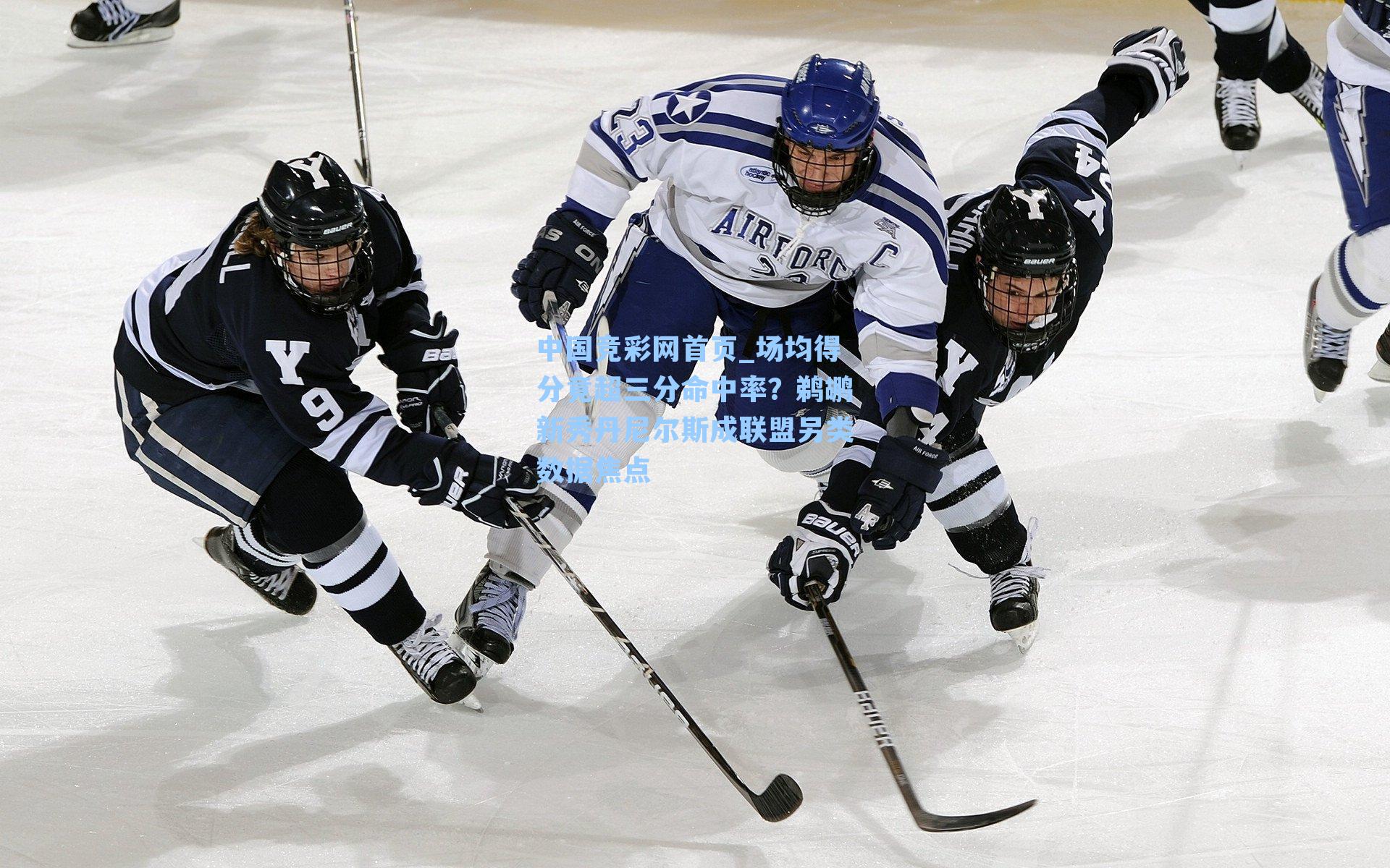 场均得分竟超三分命中率？鹈鹕新秀丹尼尔斯成联盟另类数据焦点