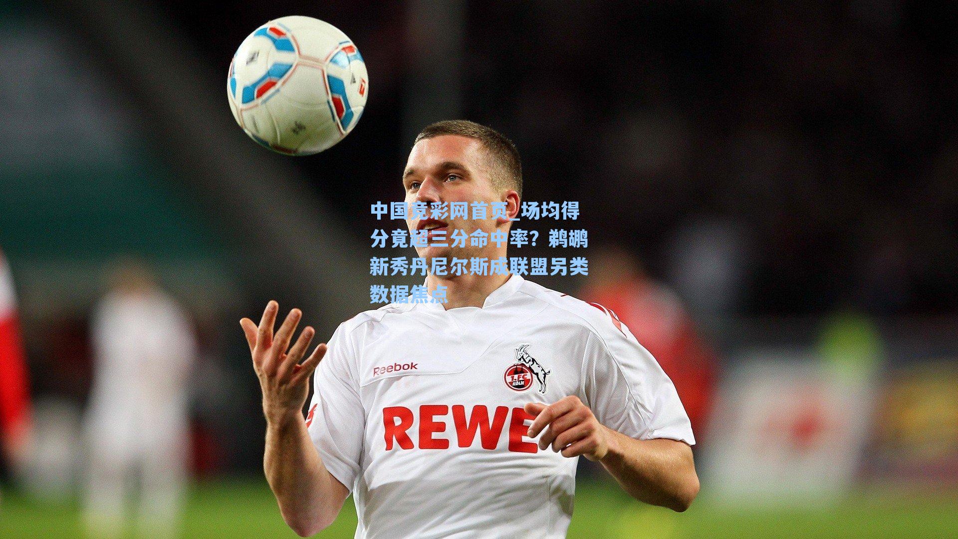 场均得分竟超三分命中率？鹈鹕新秀丹尼尔斯成联盟另类数据焦点