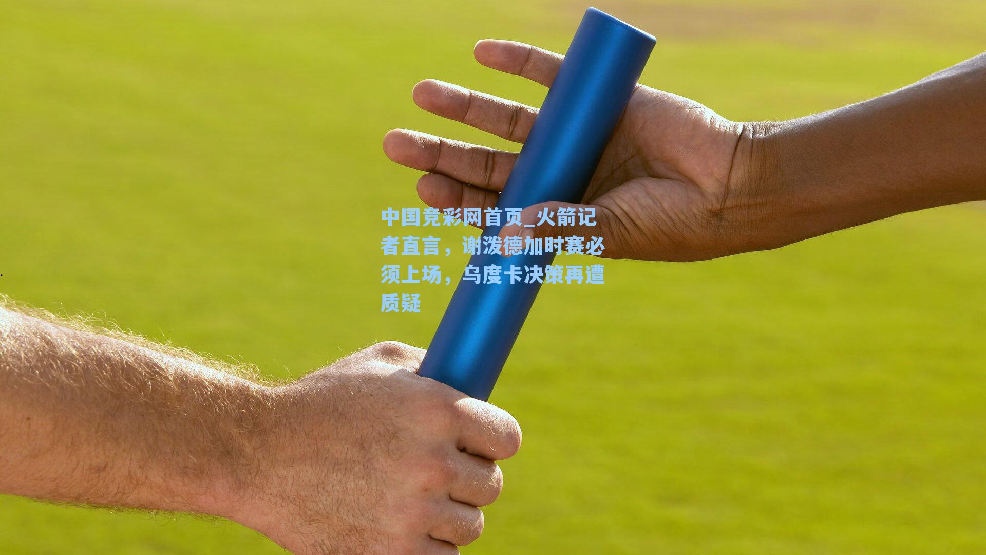 火箭记者直言，谢泼德加时赛必须上场，乌度卡决策再遭质疑