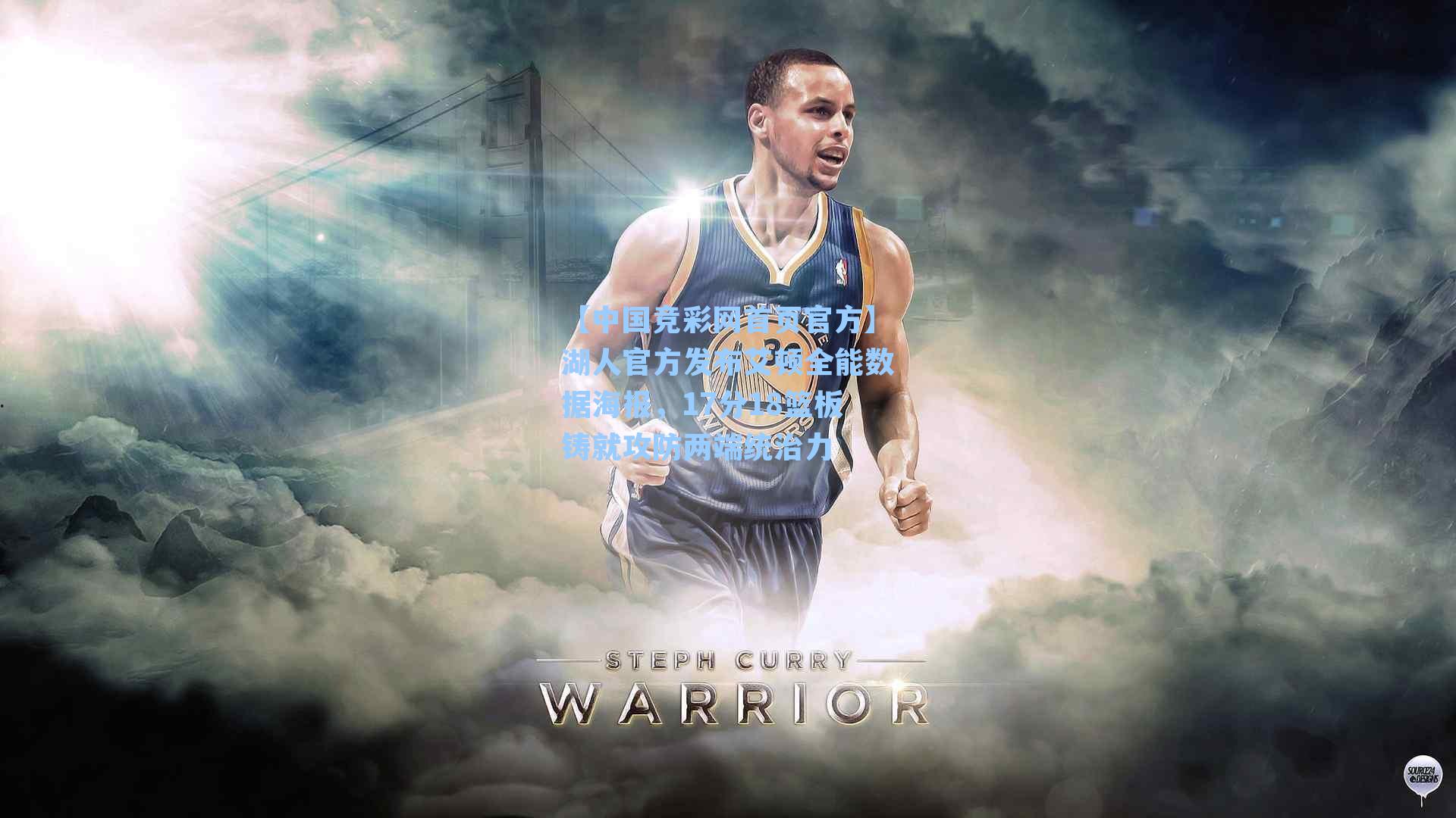 湖人官方发布艾顿全能数据海报，17分18篮板铸就攻防两端统治力