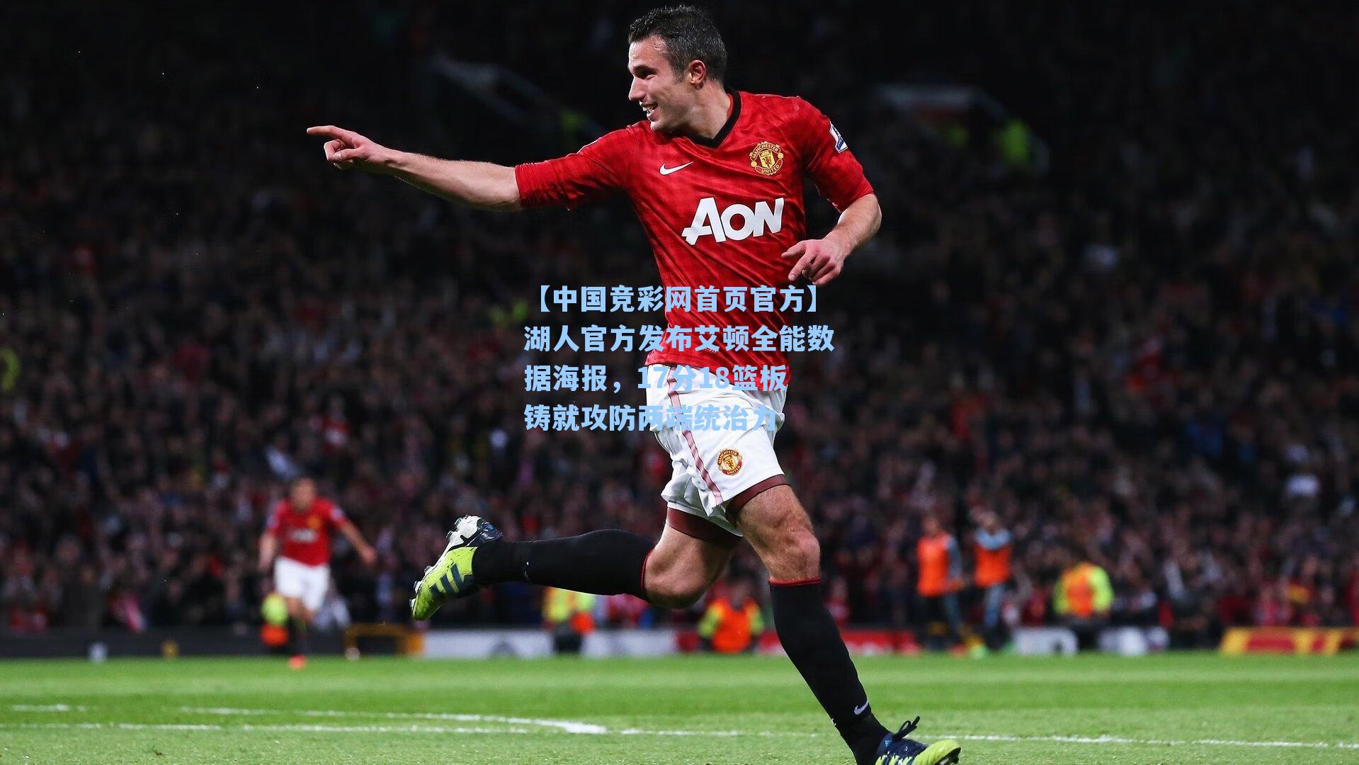 湖人官方发布艾顿全能数据海报，17分18篮板铸就攻防两端统治力