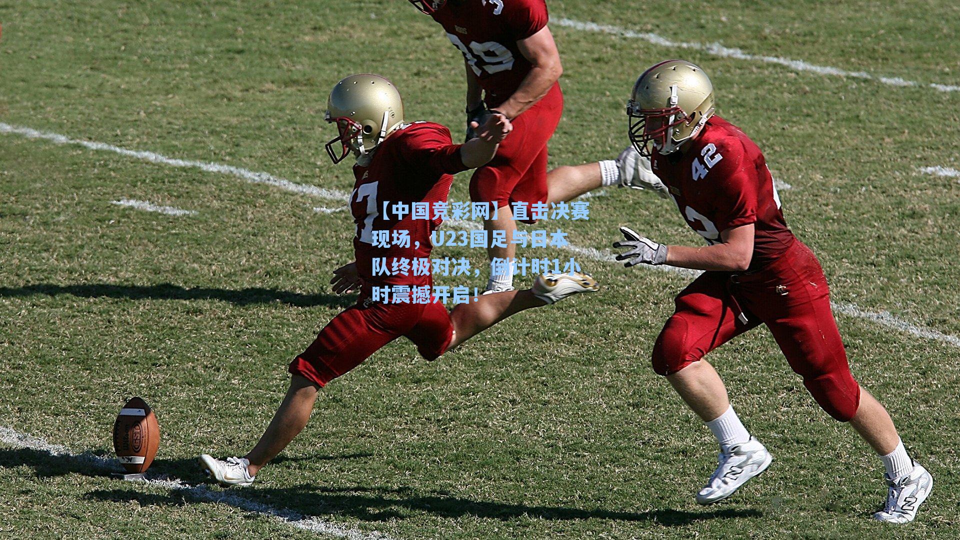 直击决赛现场，U23国足与日本队终极对决，倒计时1小时震撼开启！