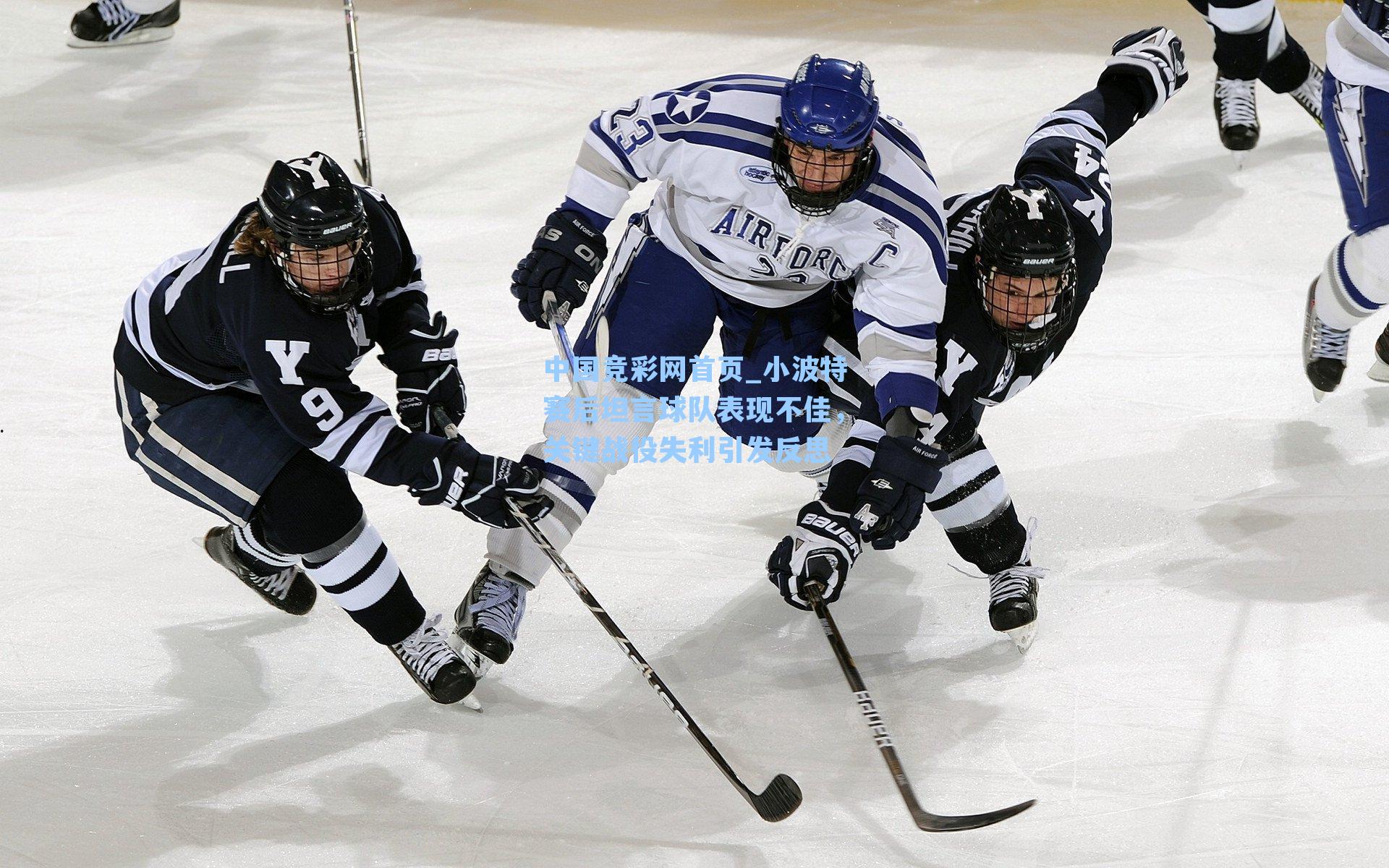 小波特赛后坦言球队表现不佳，关键战役失利引发反思