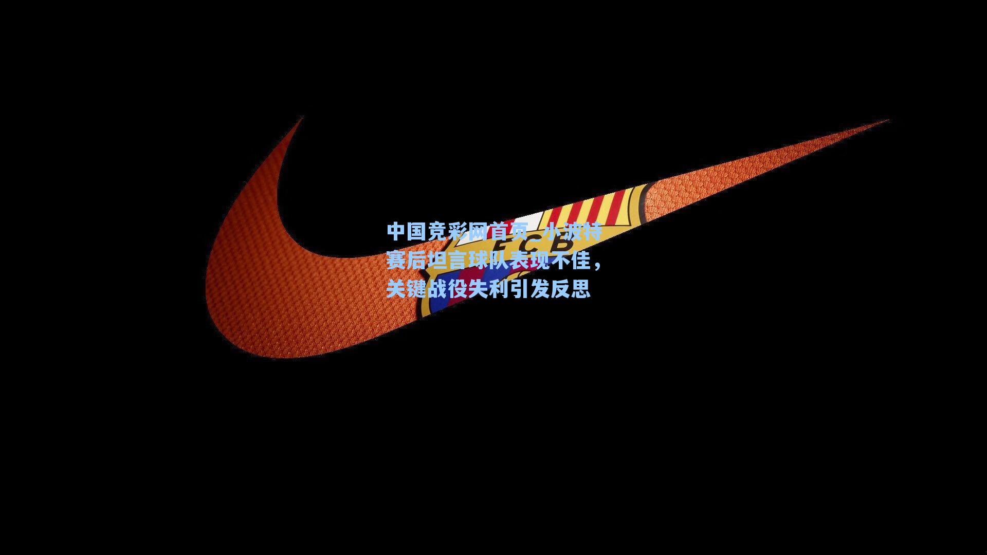 小波特赛后坦言球队表现不佳，关键战役失利引发反思