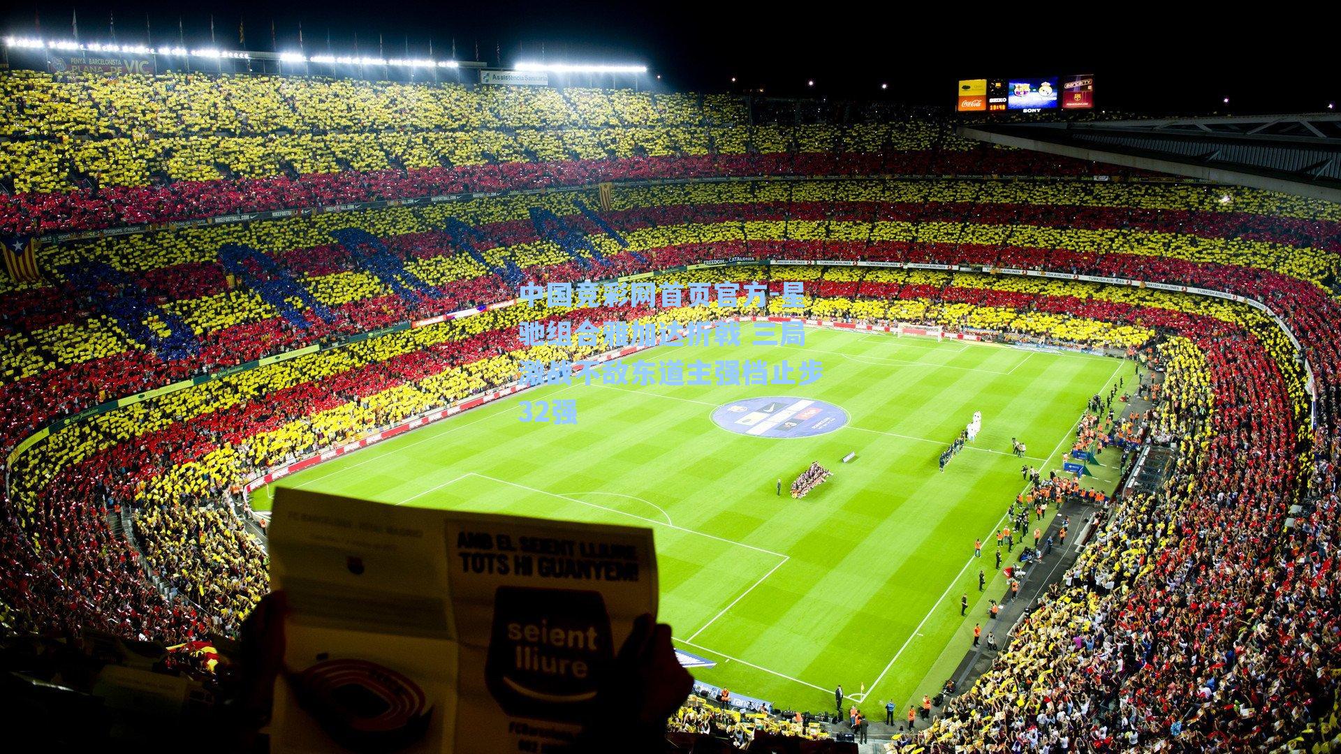 星驰组合雅加达折戟 三局激战不敌东道主强档止步32强